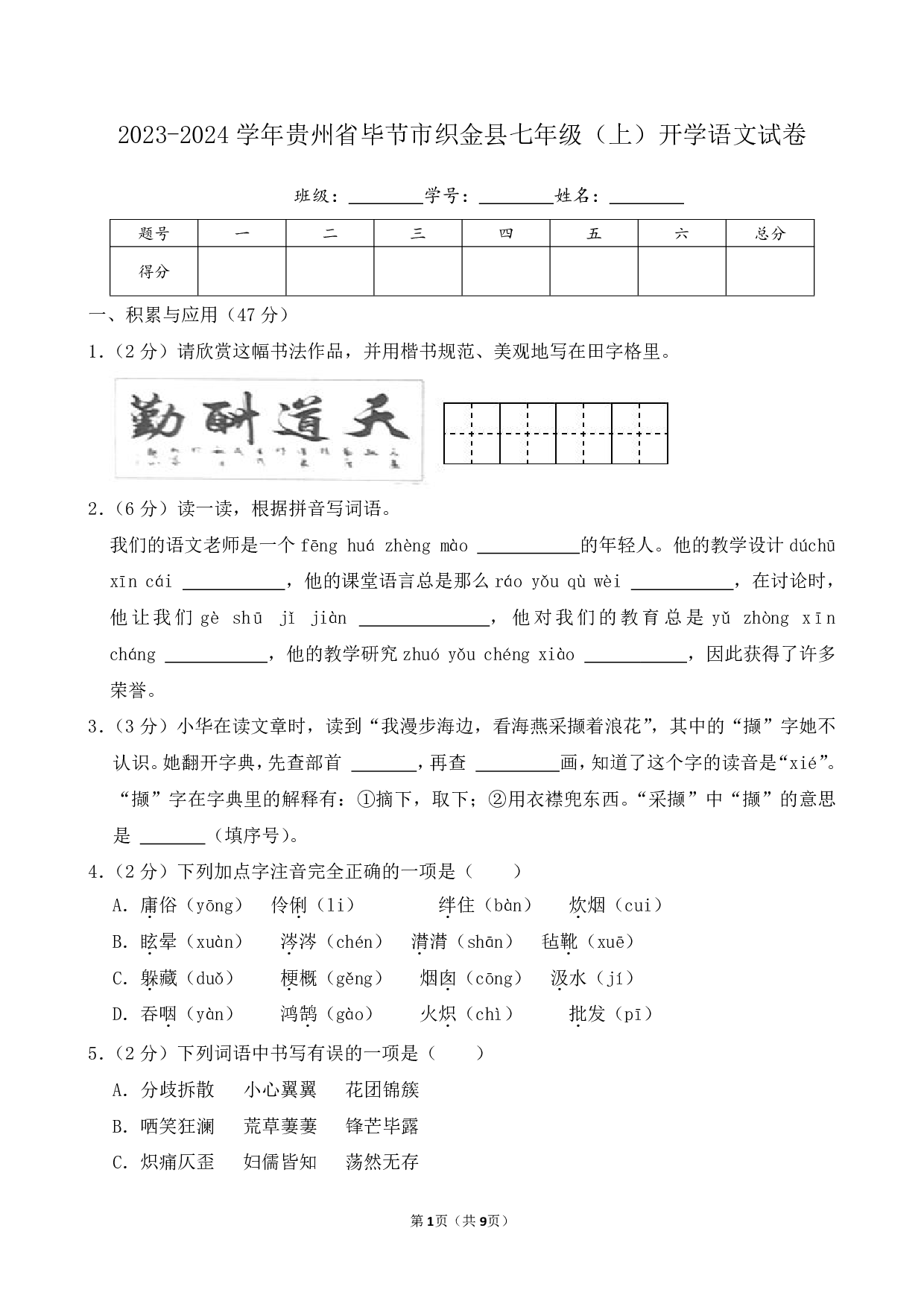 2024年贵州省毕节市织金县七年级上册开学语文试卷及答案