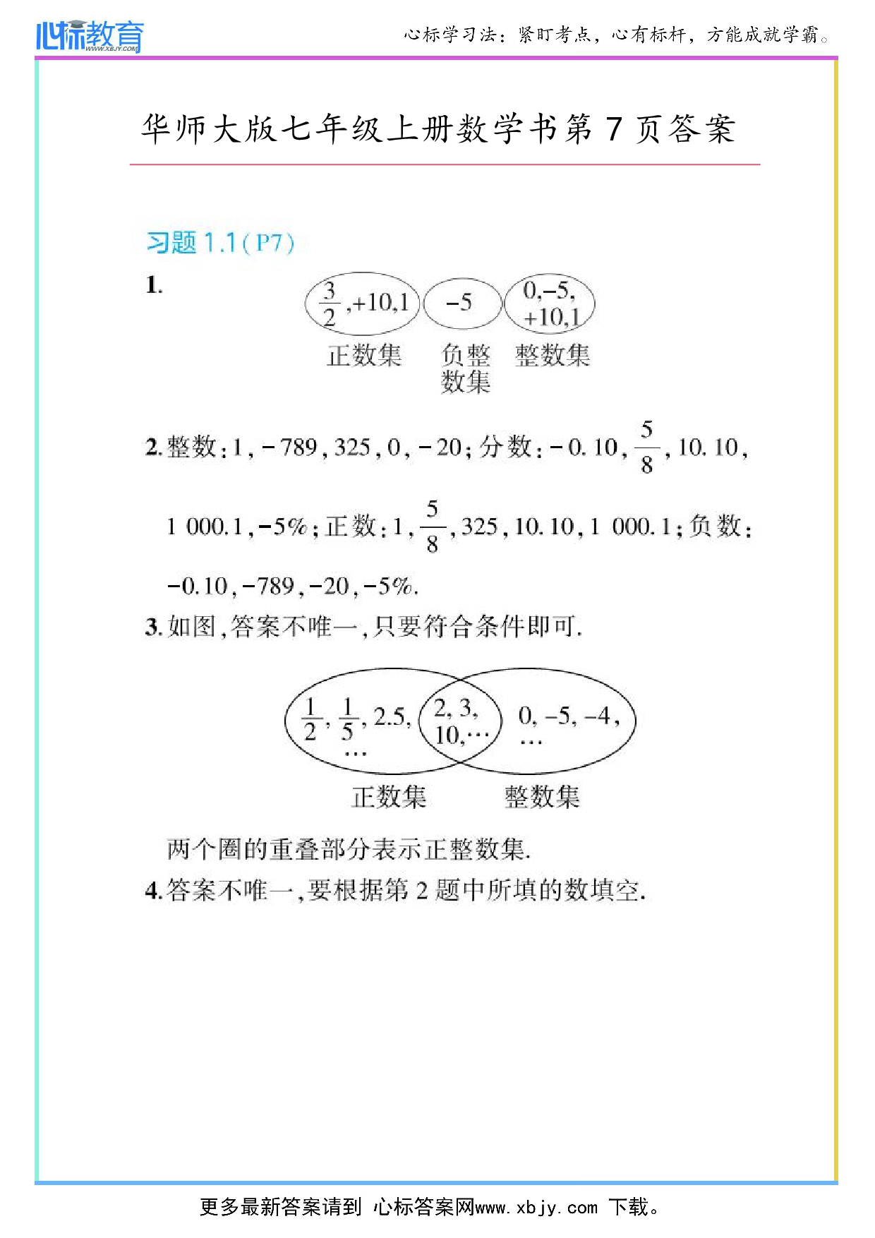 2024年最新华师大版七年级上册数学课本第7页答案