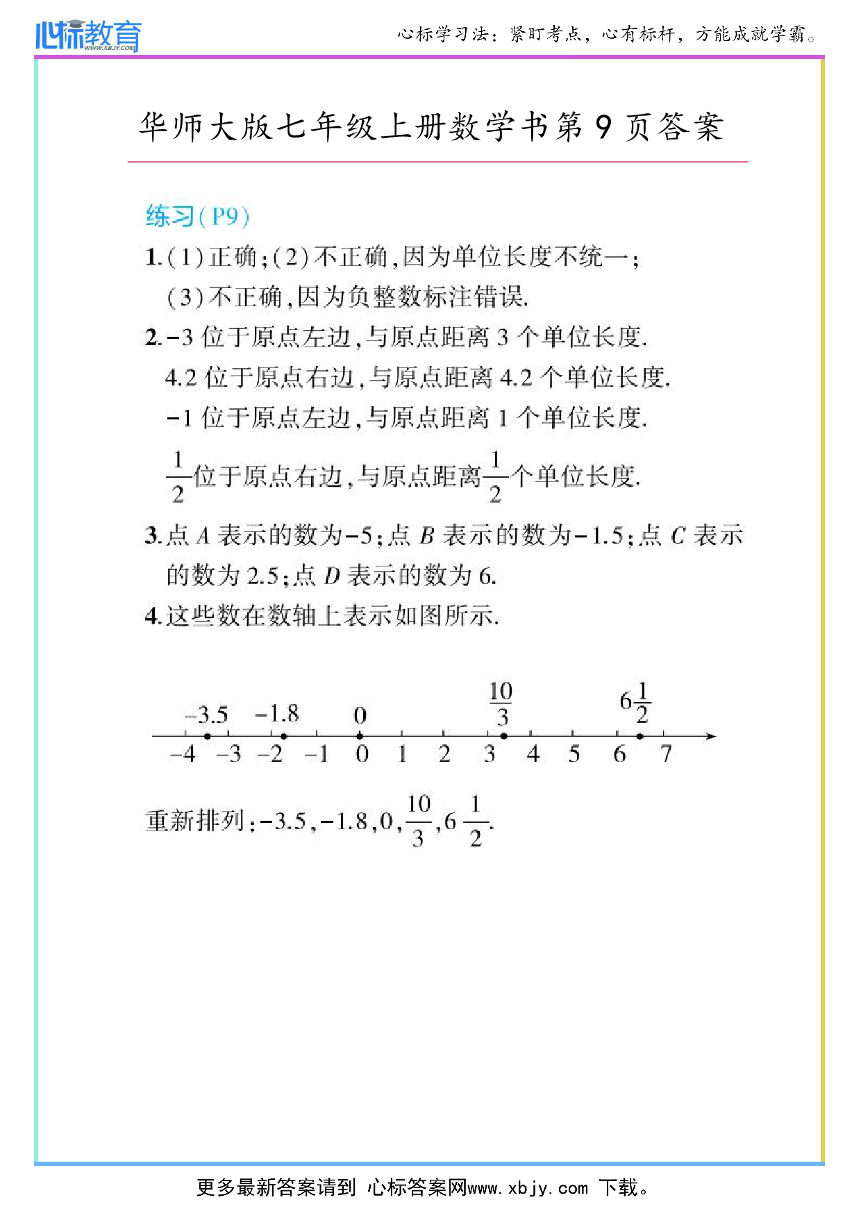 2024年最新华师大版七年级上册数学课本第9页答案