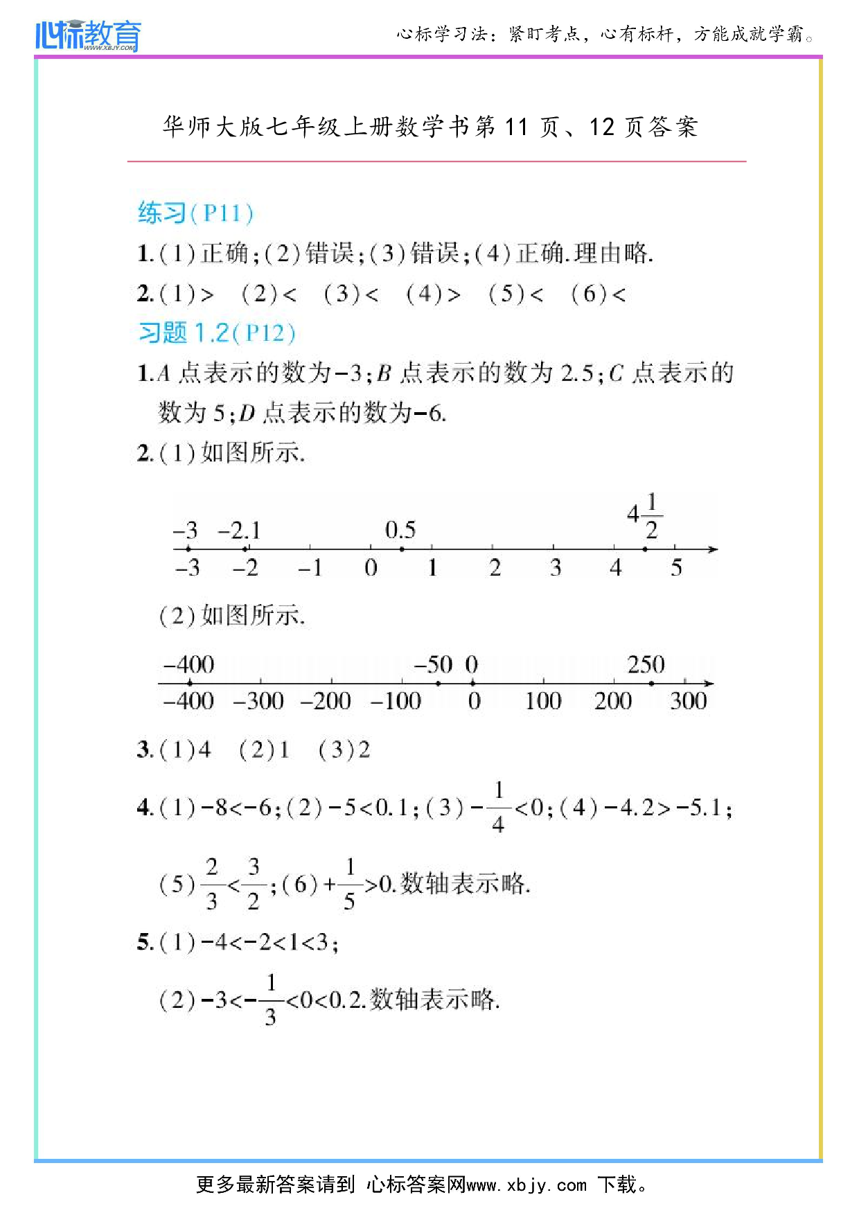 2024年最新华师大版七年级上册数学课本第11页、12页答案