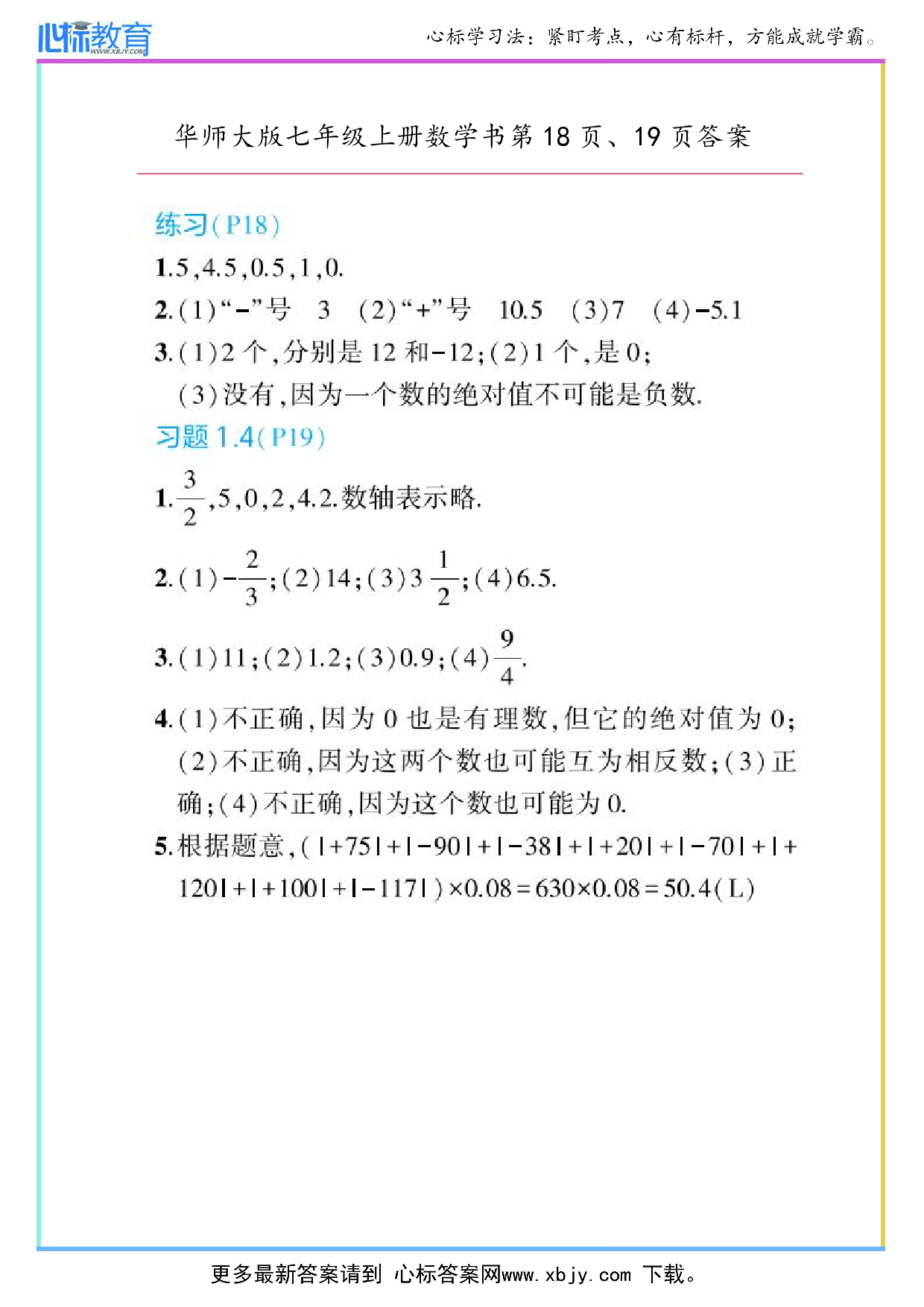 2024年华师大版七年级上册数学课本第18页、19页答案