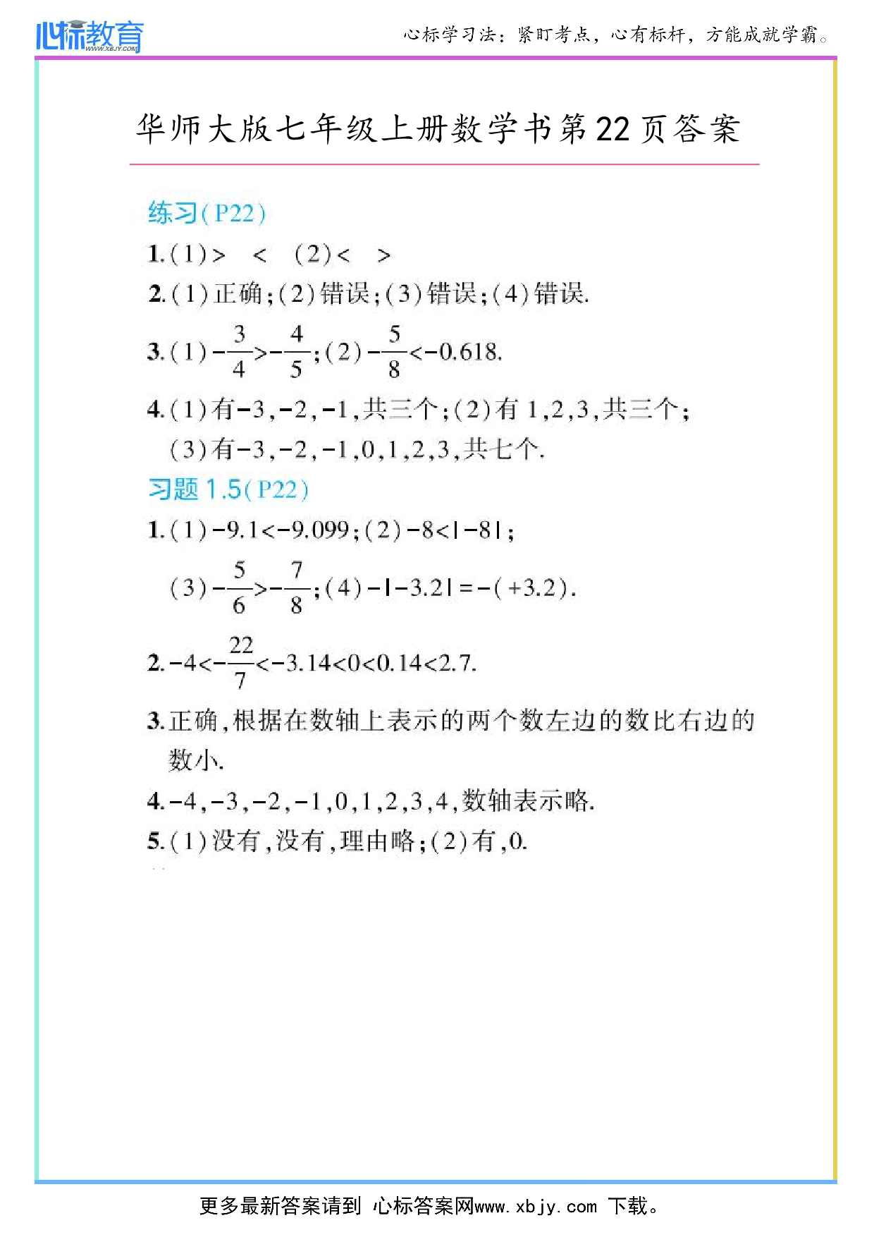 2024年华师大版七年级上册数学课本第22页答案