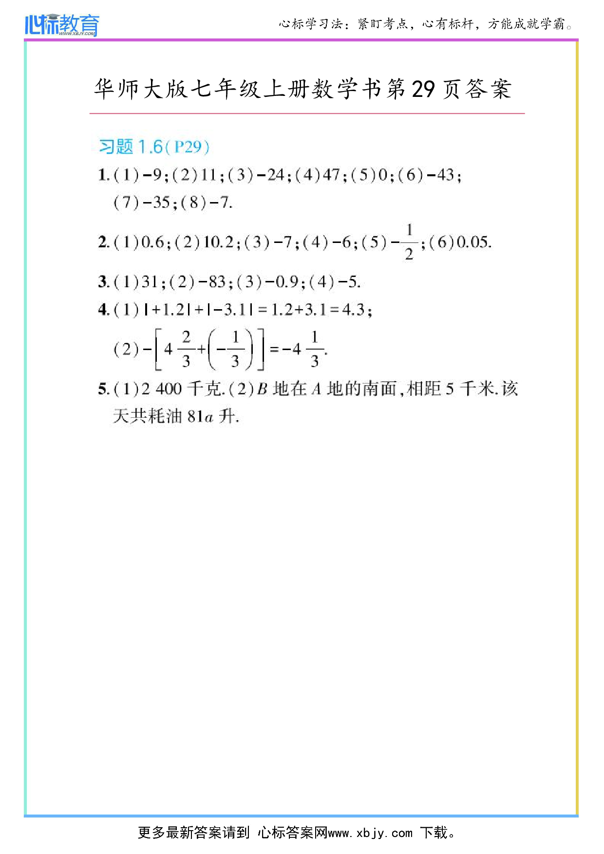 2024年华师大版七年级上册数学课本第29页答案