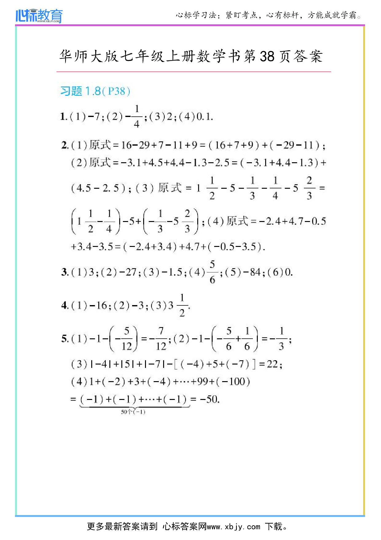 2024年华师大版七年级上册数学课本第38页答案