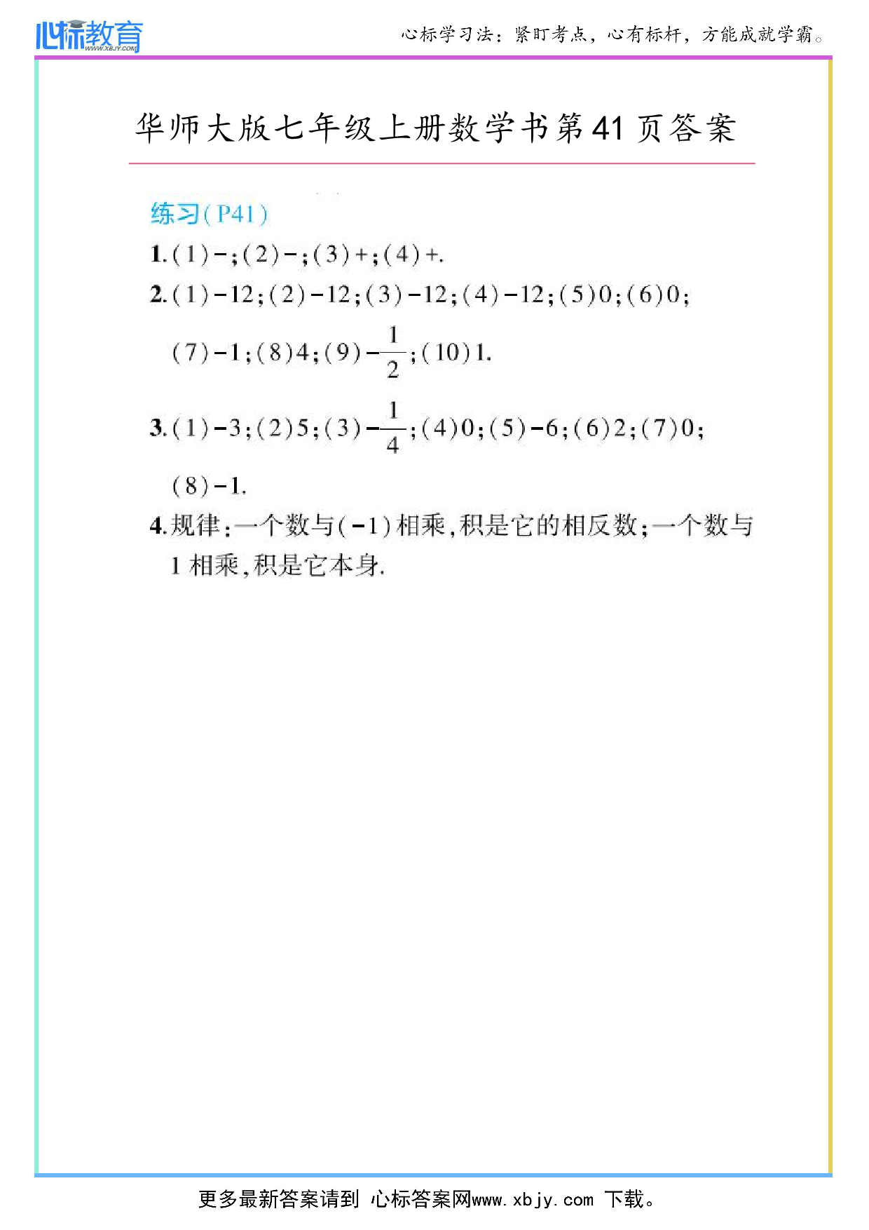 2024年华师大版七年级上册数学课本第41页答案