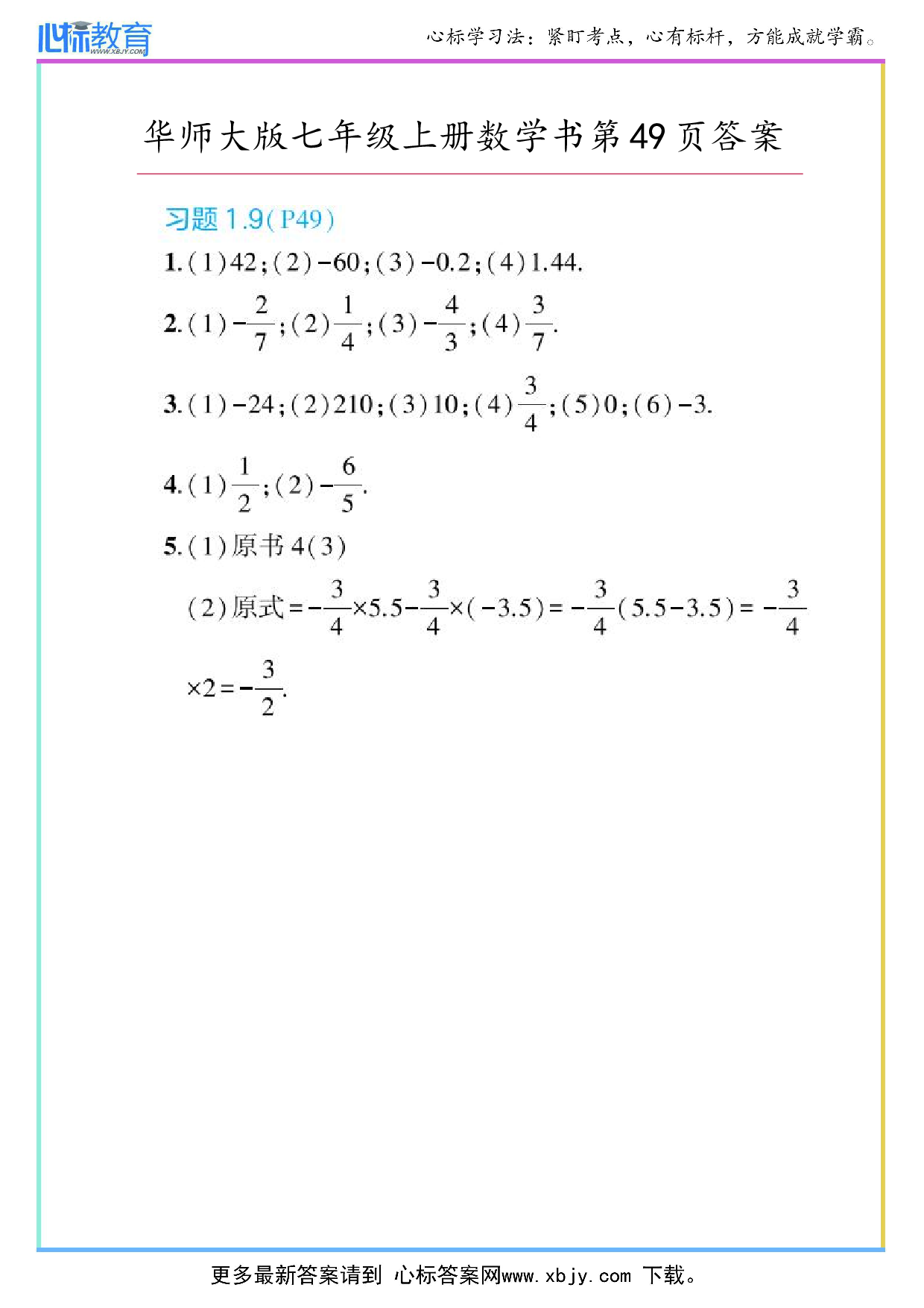 2024年华师大版七年级上册数学课本第49页答案