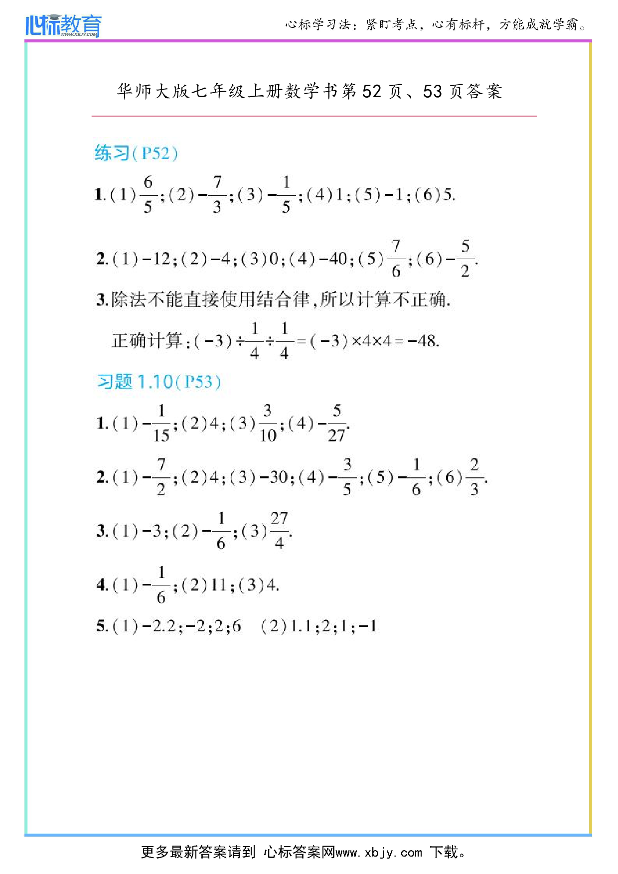 2024年华师大版七年级上册数学课本第52页、53页答案