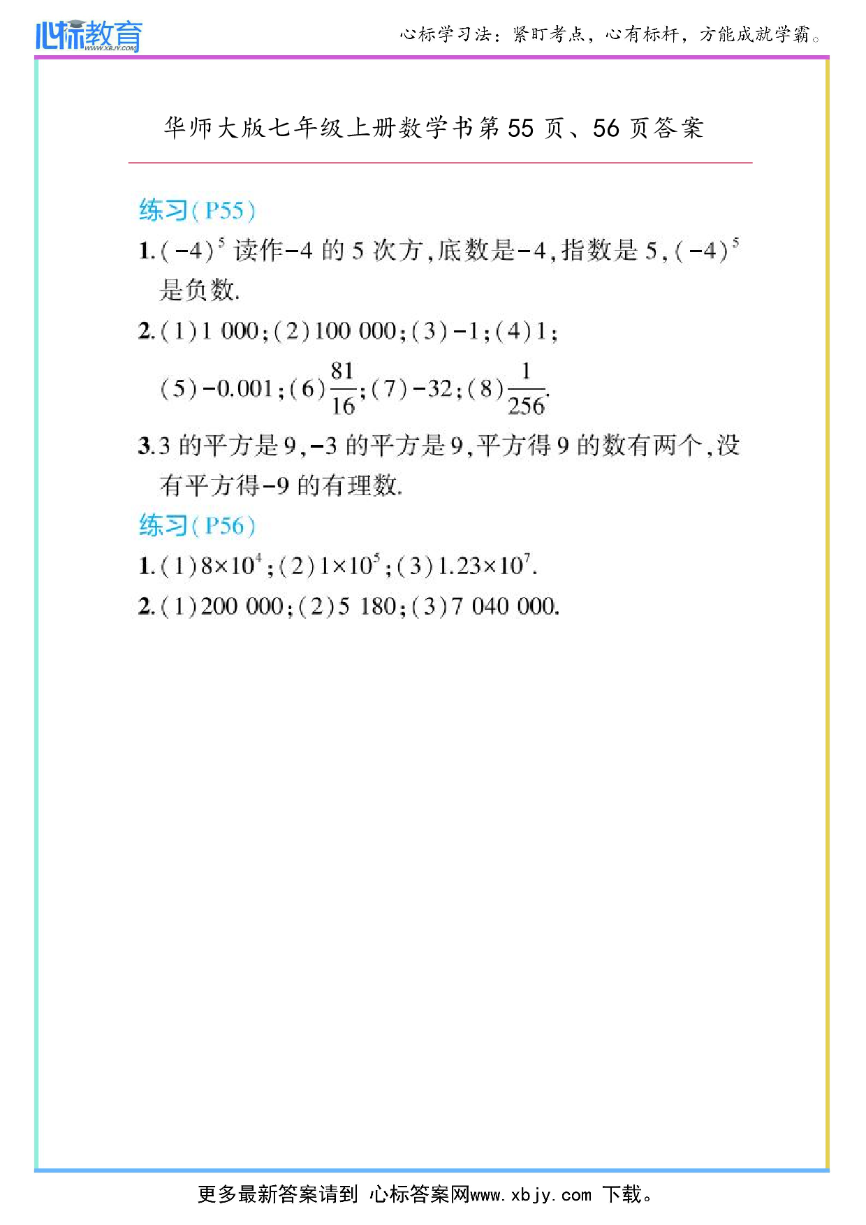 2024年华师大版七年级上册数学课本第55页、56页答案