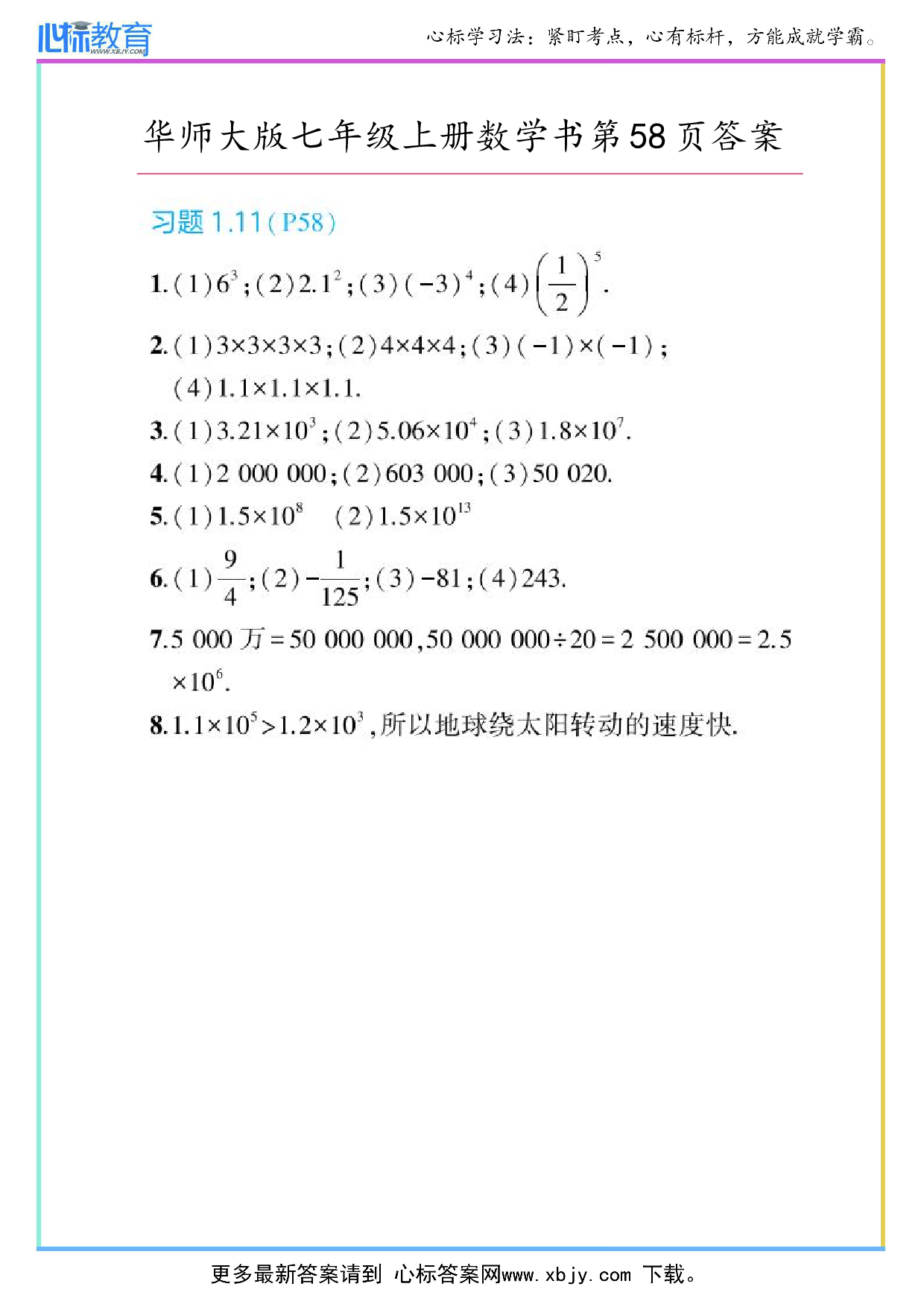 2024年华师大版七年级上册数学课本第58页答案