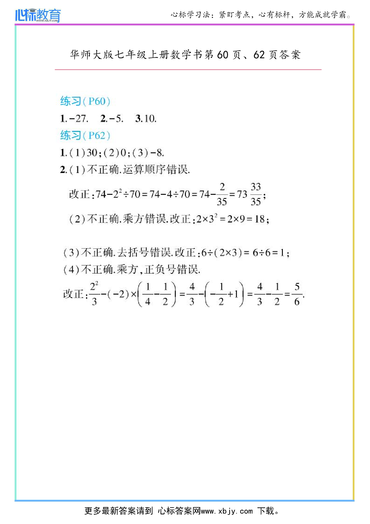 2024年华师大版七年级上册数学课本第60页、62页答案