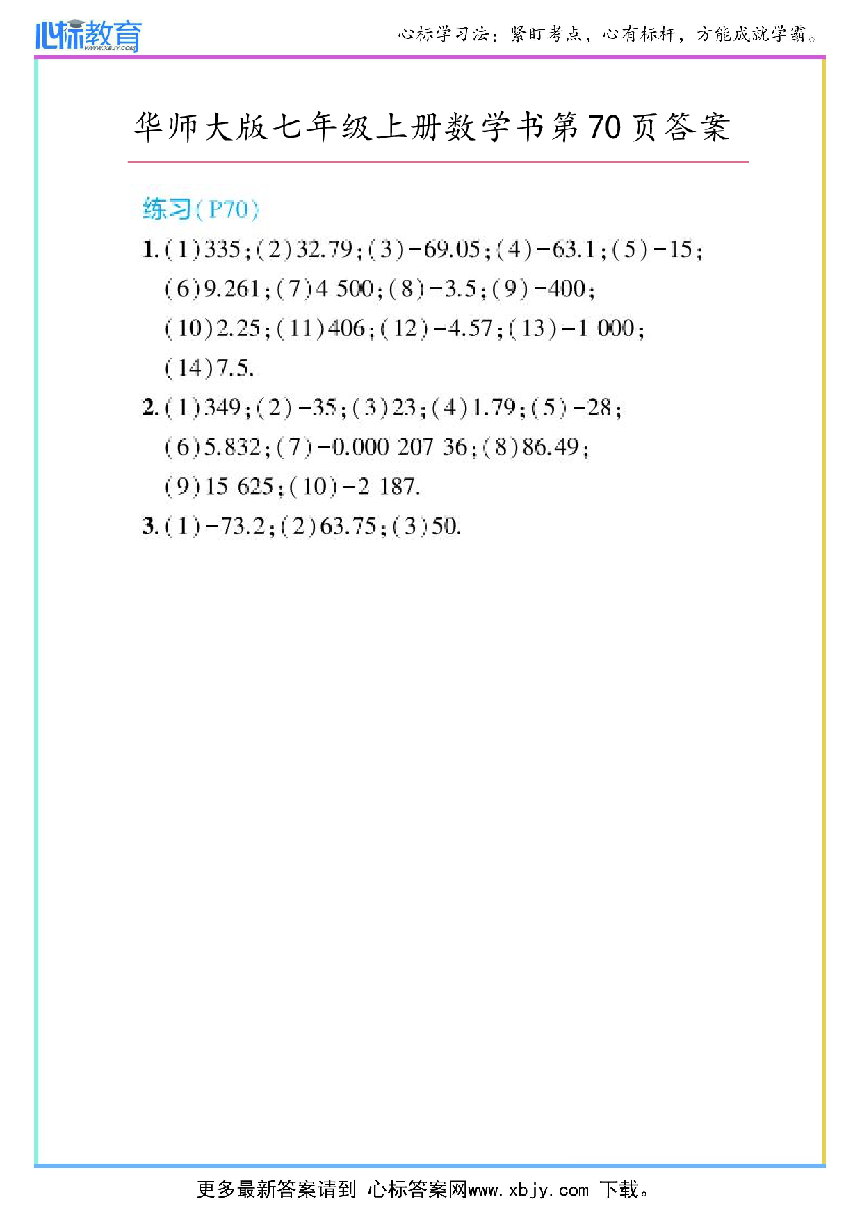 2024年华师大版七年级上册数学课本第70页答案