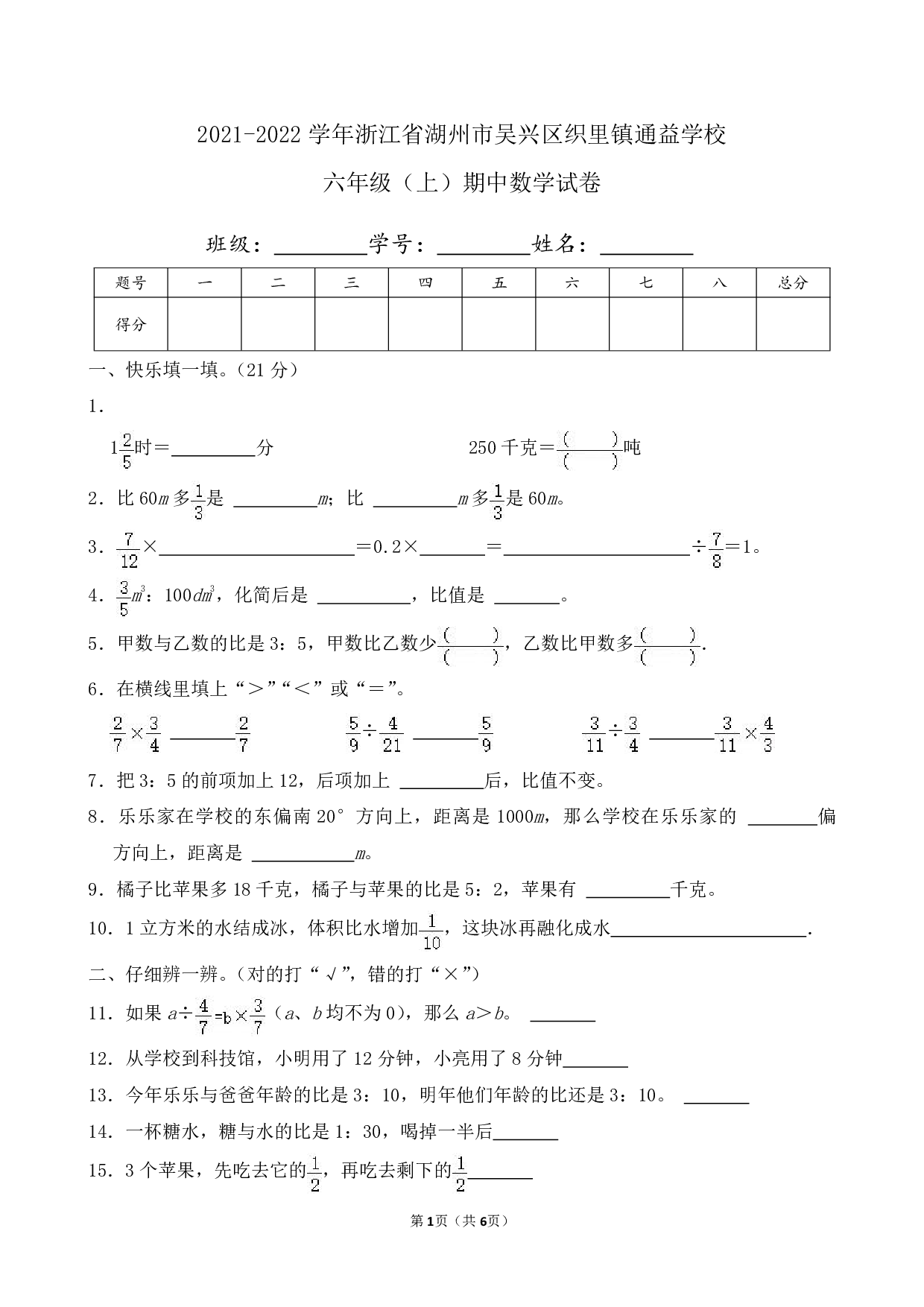 2022年浙江省湖州市吴兴区织里镇通益学校六年级上册期中数学试卷及答案