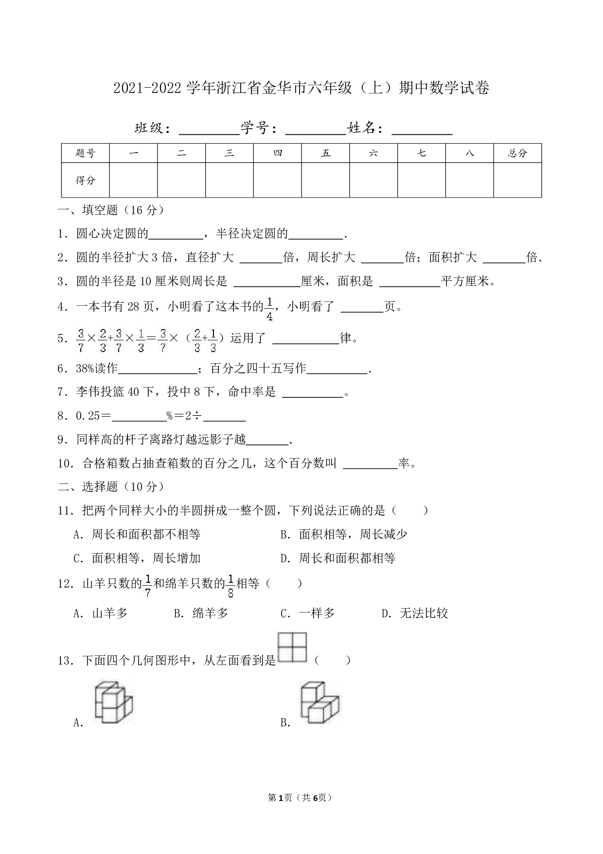 2022年浙江省金华市六年级上册期中数学试卷及答案