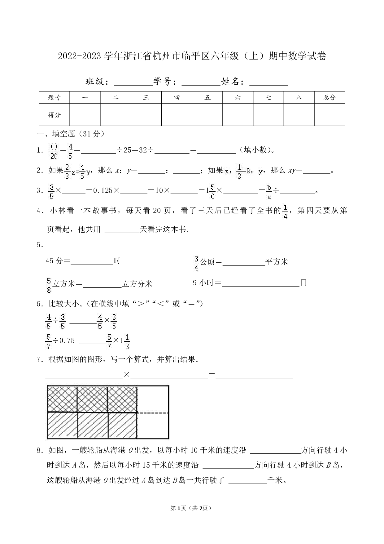 2023年浙江省杭州市临平区六年级上册期中数学试卷及答案
