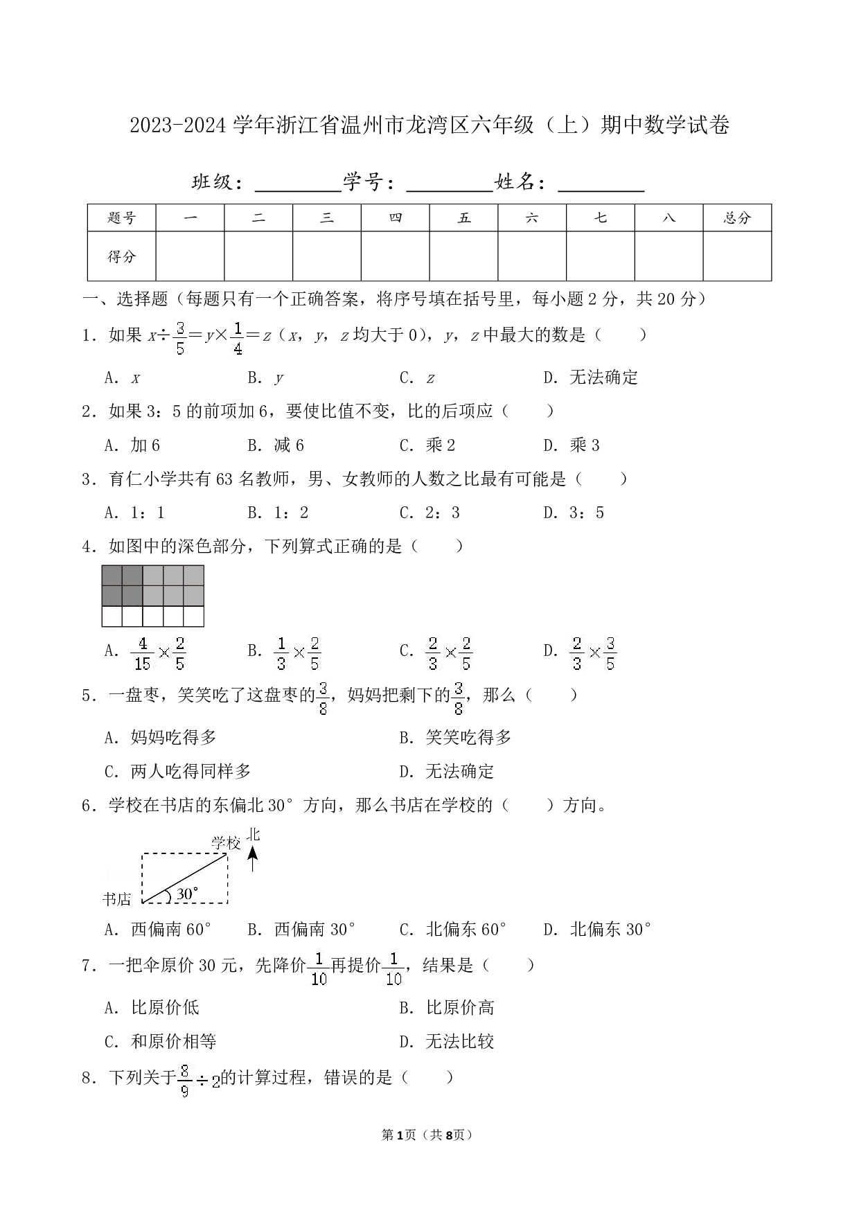 2024年浙江省温州市龙湾区六年级上册期中数学试卷及答案