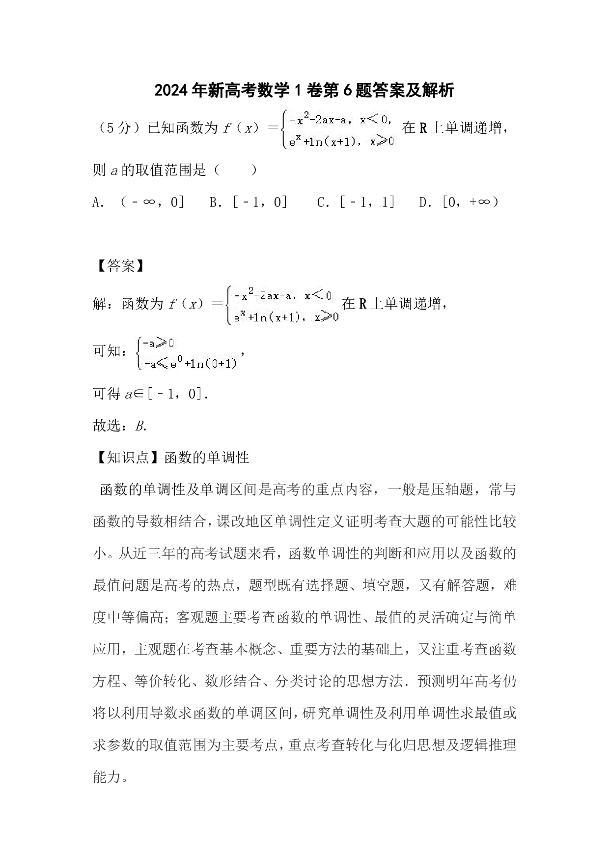 2024年新高考数学1卷第6题答案及解析
