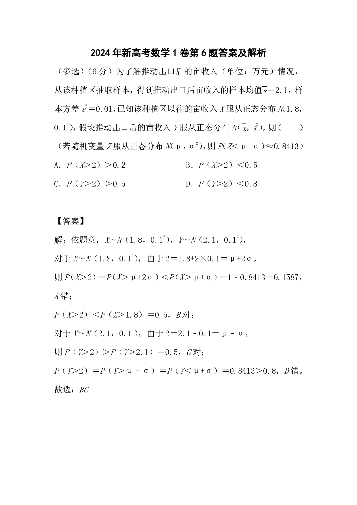 2024年新高考数学1卷第9题答案及解析