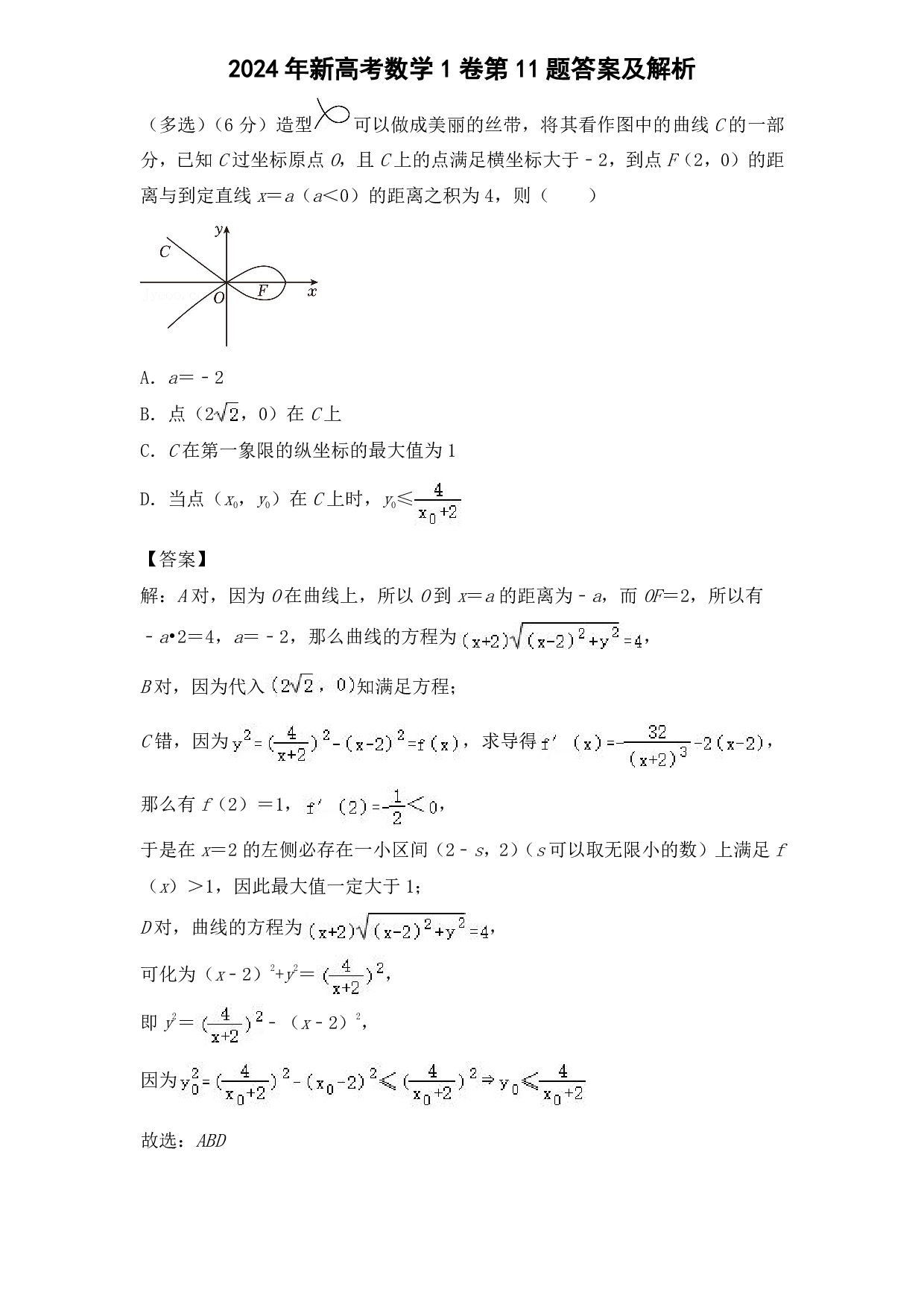 2024年新高考数学1卷第11题答案及解析