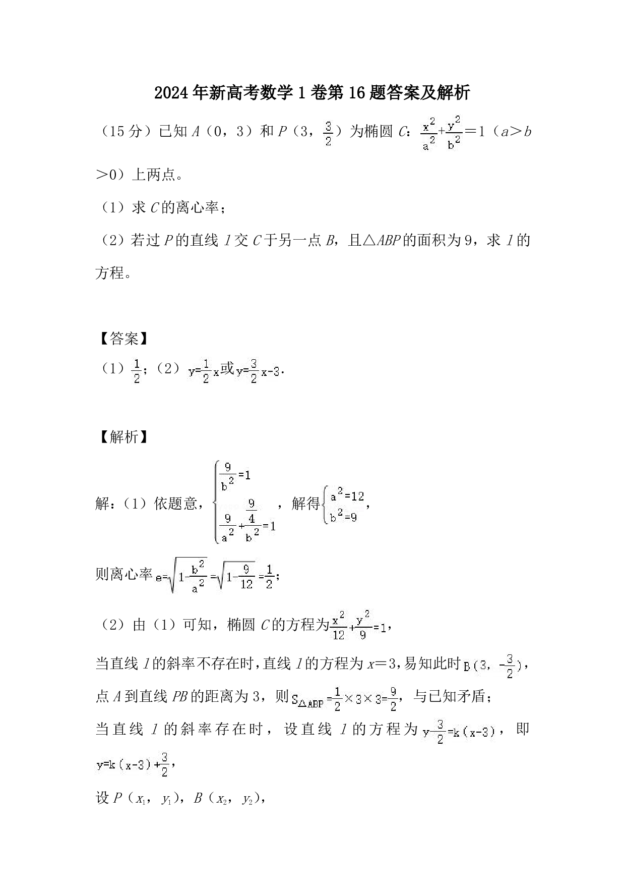 2024年新高考数学1卷第16题答案及解析