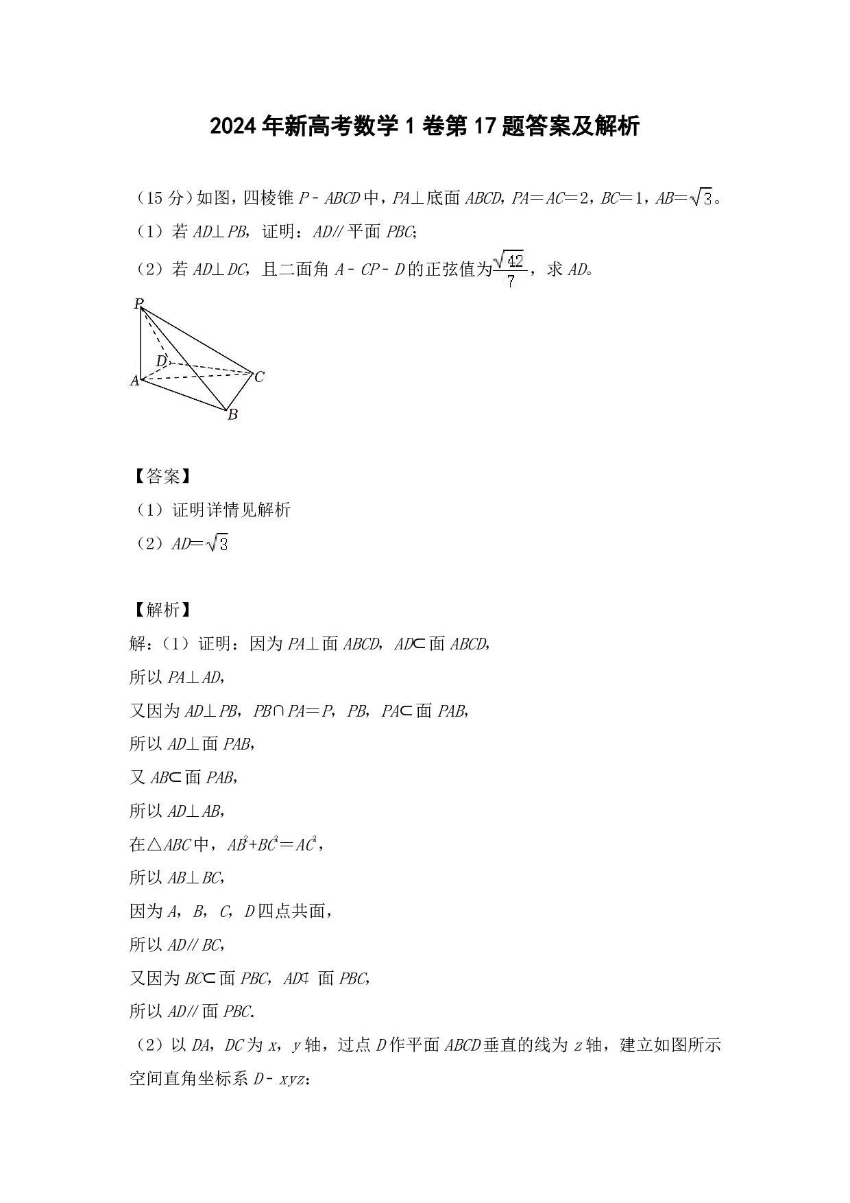 2024年新高考数学1卷第17题答案及解析