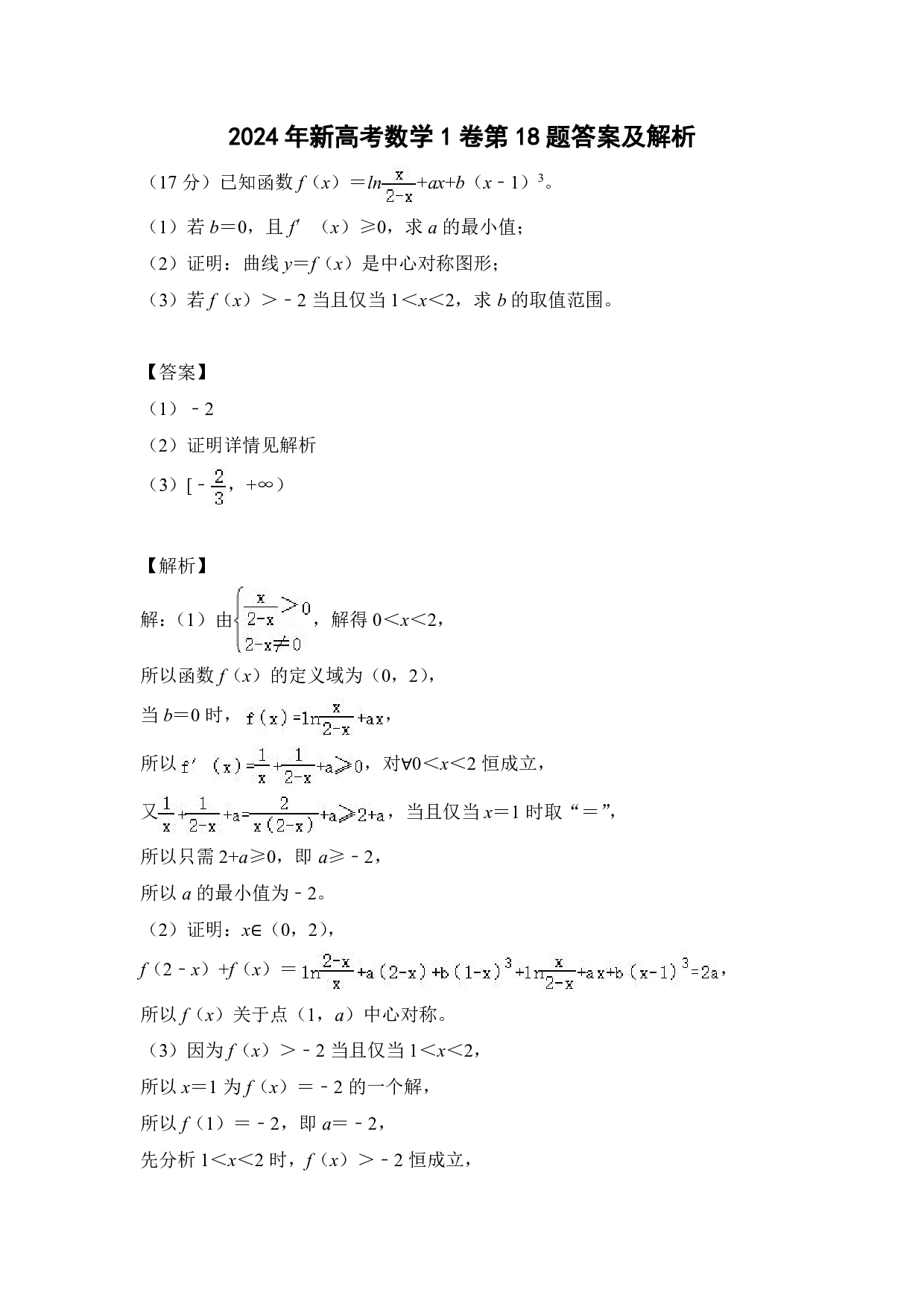 2024年新高考数学1卷第18题答案及解析