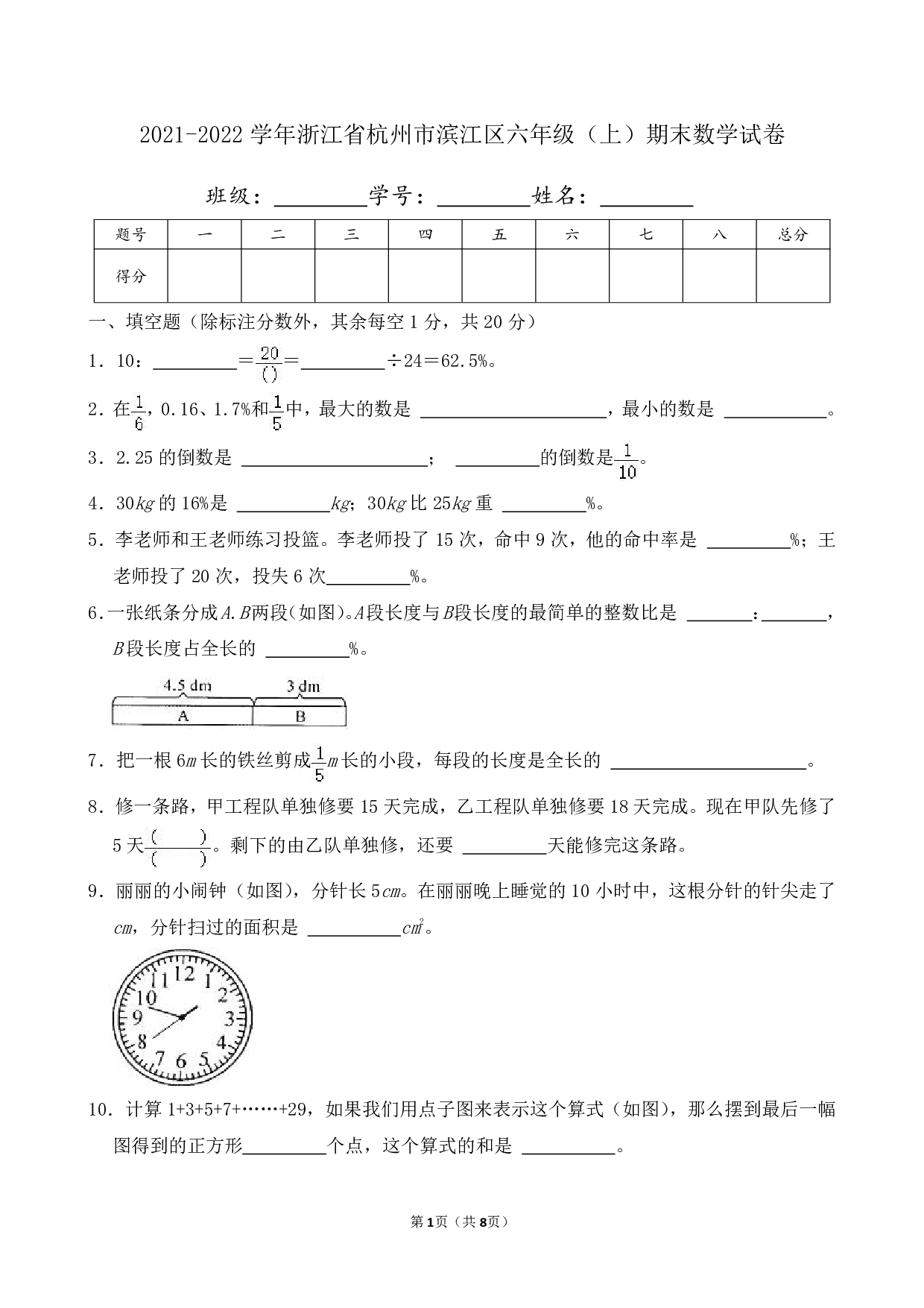 2022年浙江省杭州市滨江区六年级上册期末数学试卷及答案