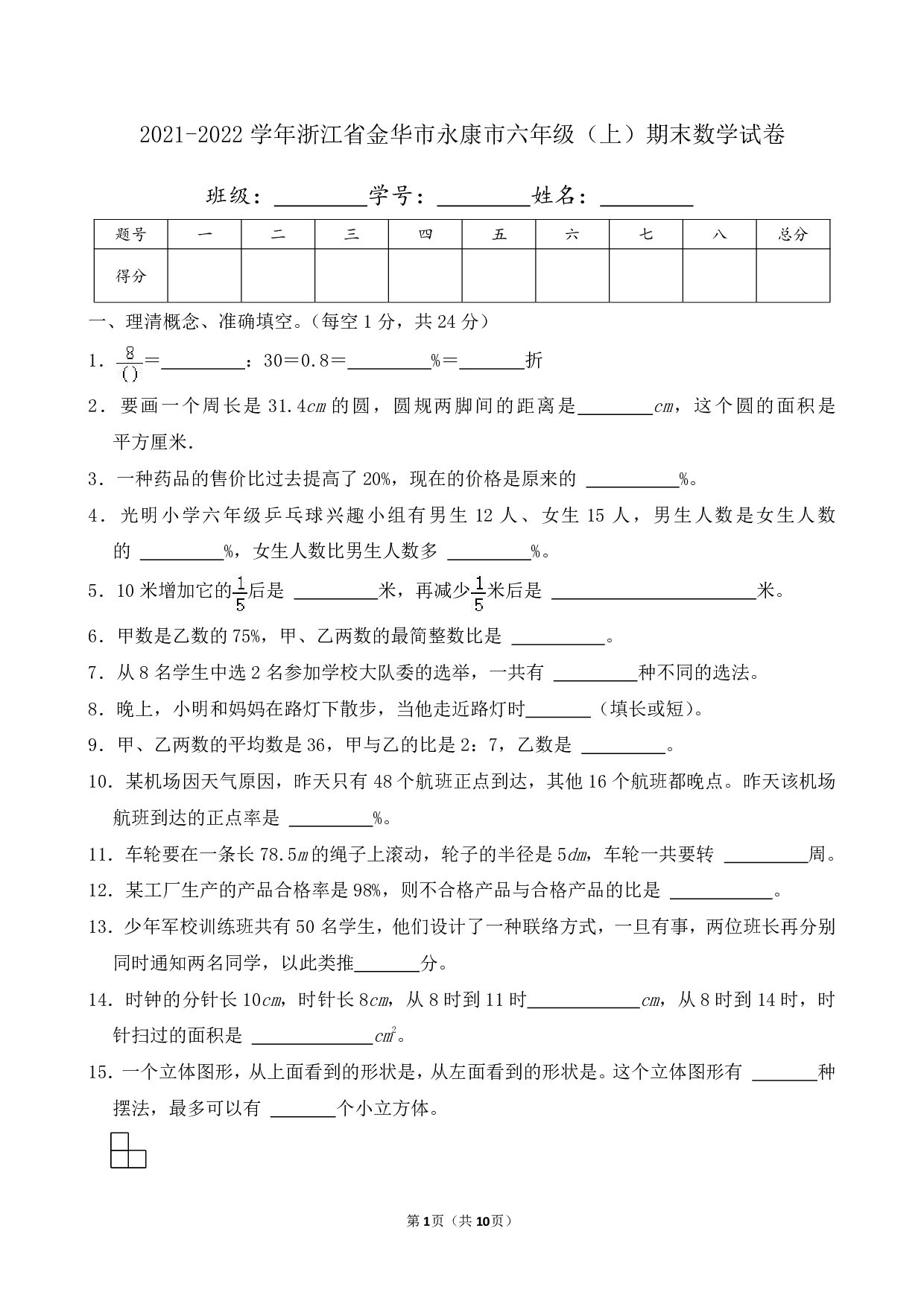 2022年浙江省金华市永康市六年级上册期末数学试卷及答案