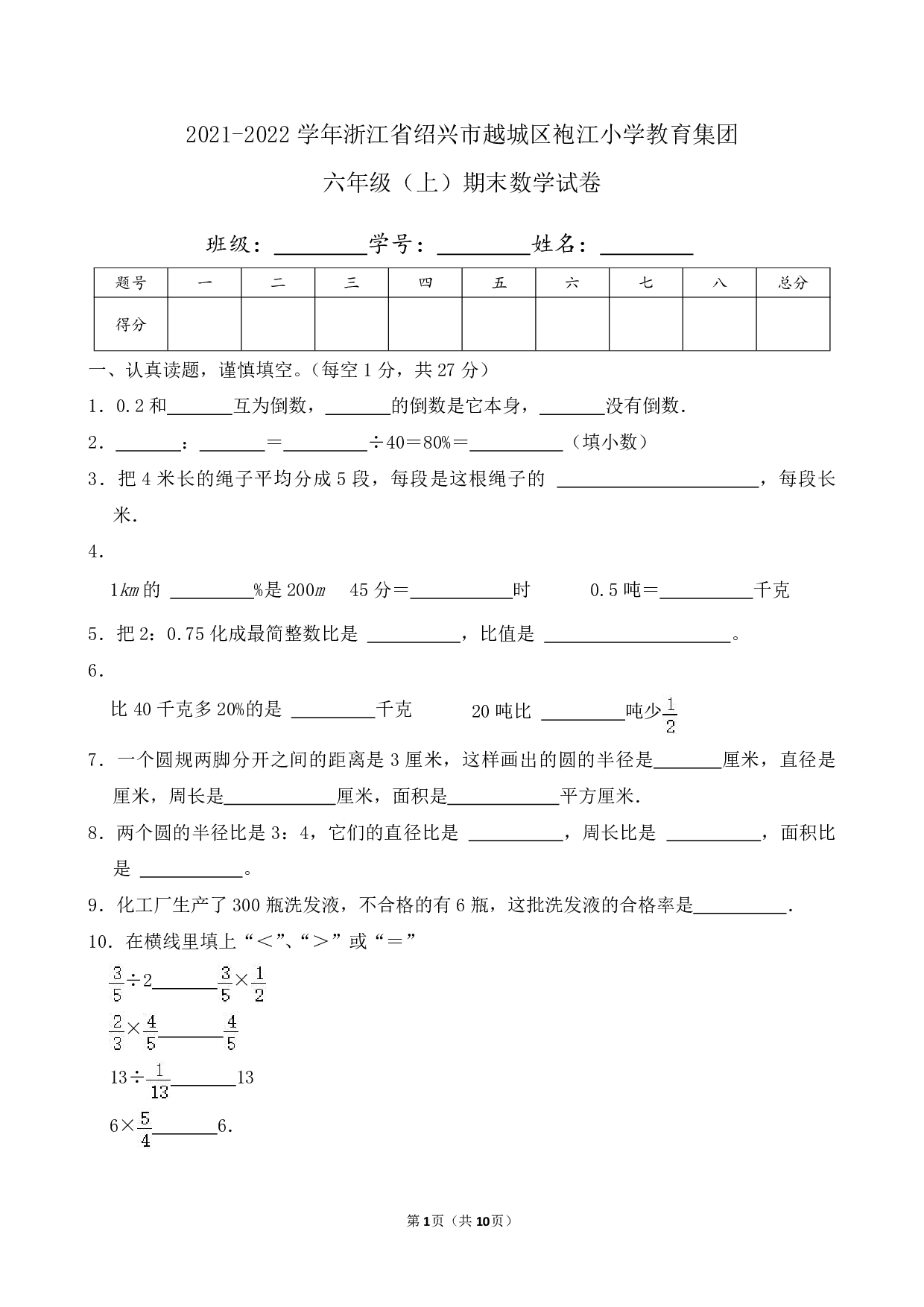 2022年浙江省绍兴市越城区袍江小学教育集团六年级上册期末数学试卷及答案
