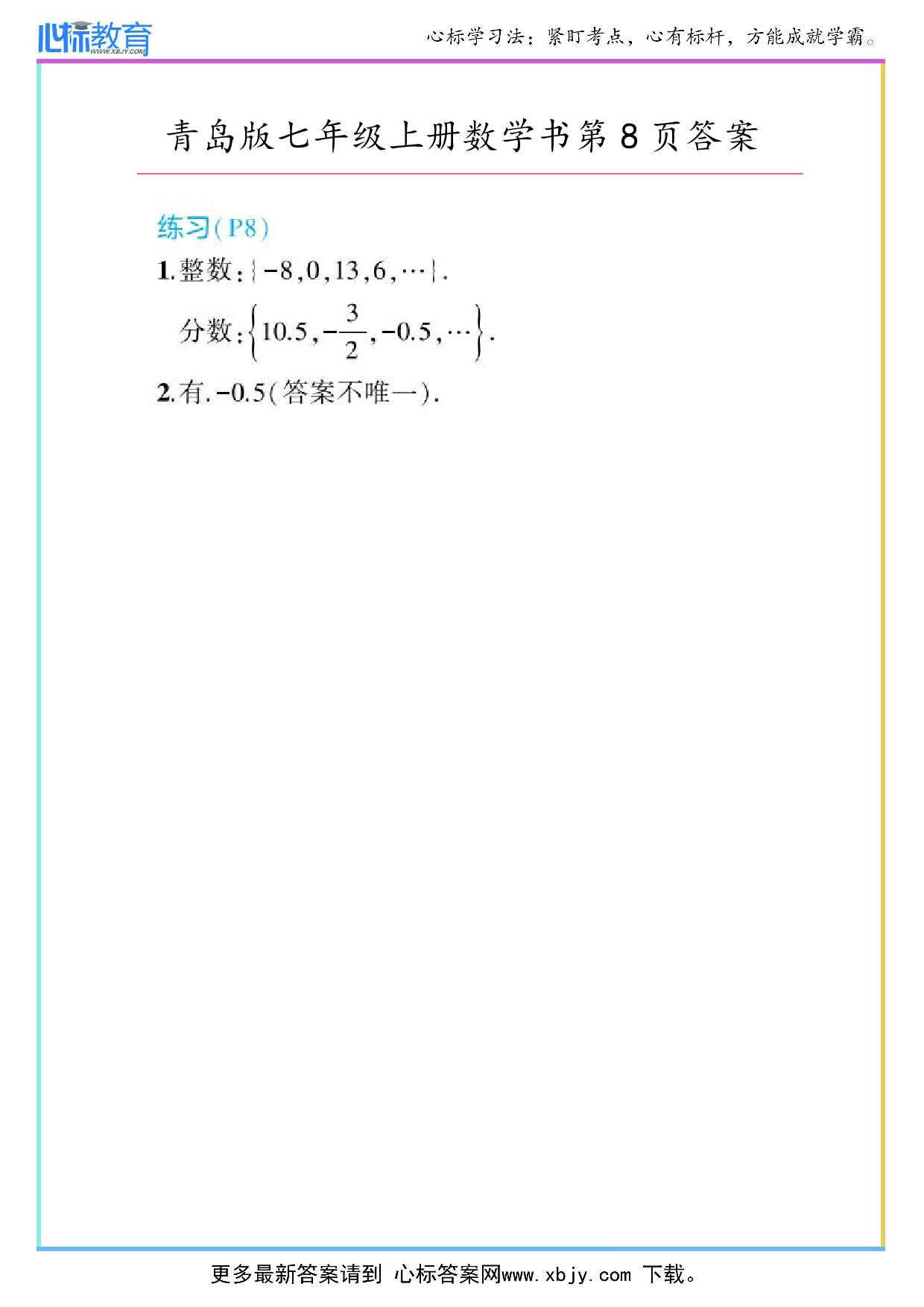 2024年最新青岛版七年级上册数学书第8页答案