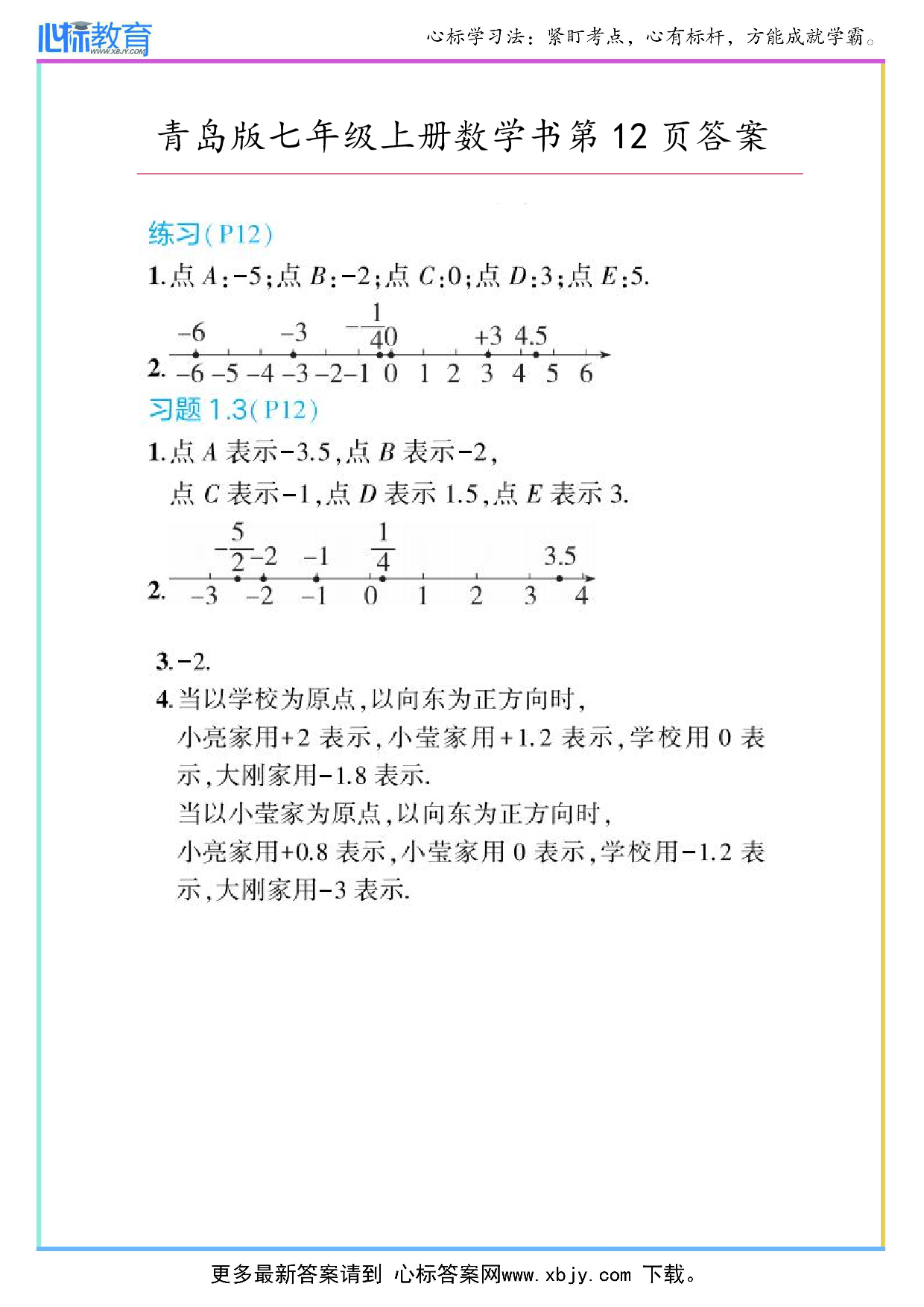 2024年最新青岛版七年级上册数学书第12页答案