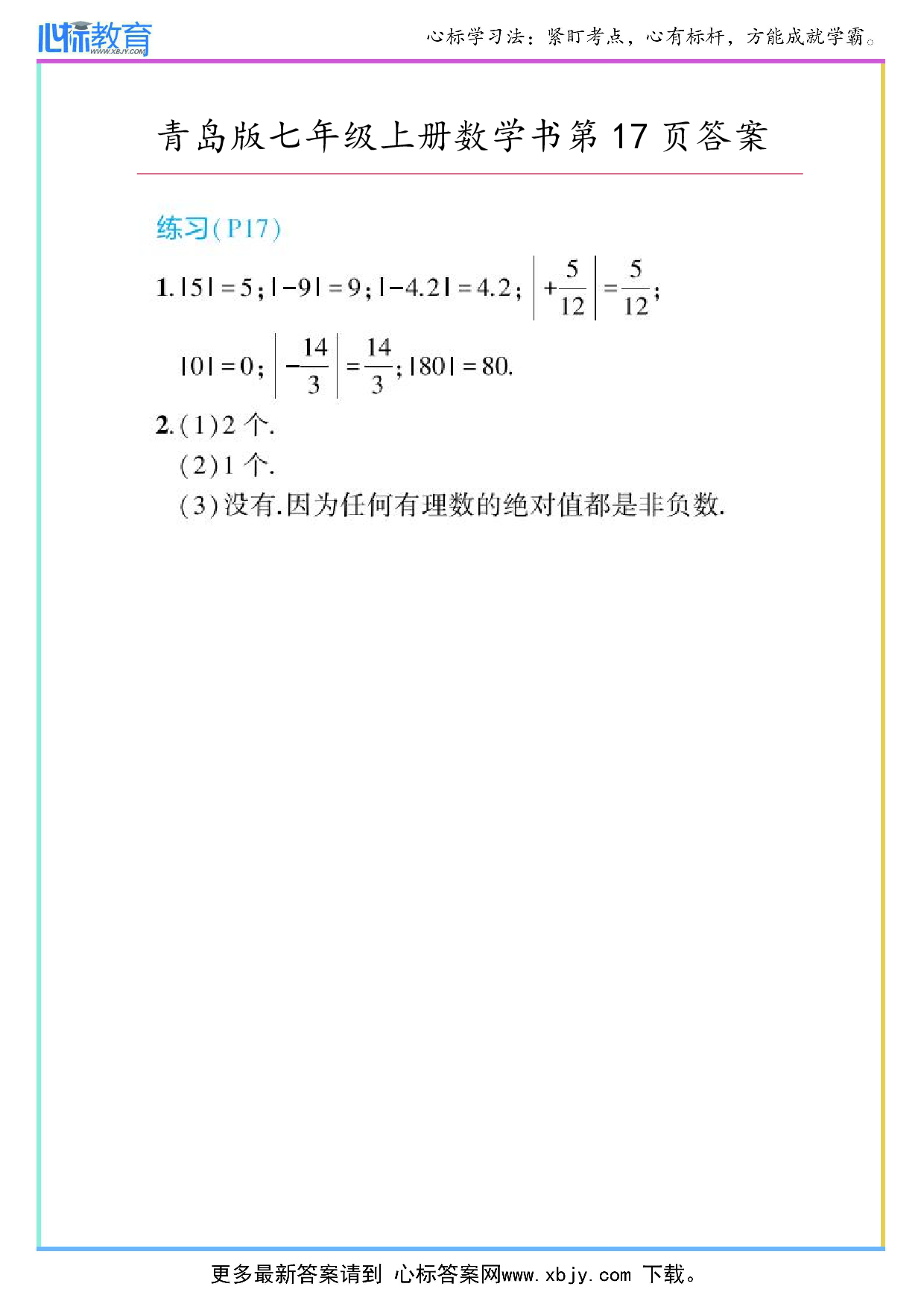 2024年最新青岛版七年级上册数学书第17页答案