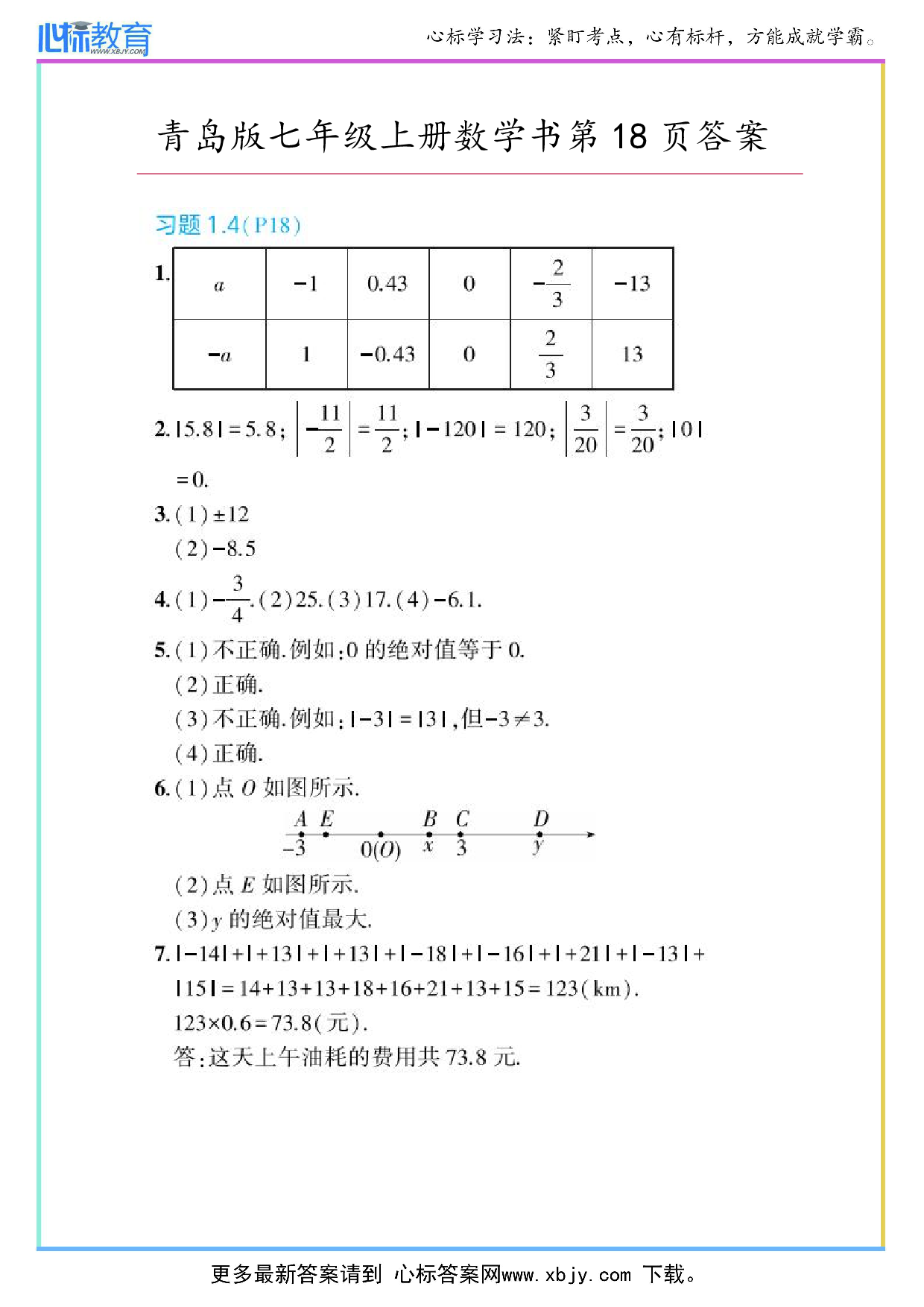 2024年最新青岛版七年级上册数学书第18页答案