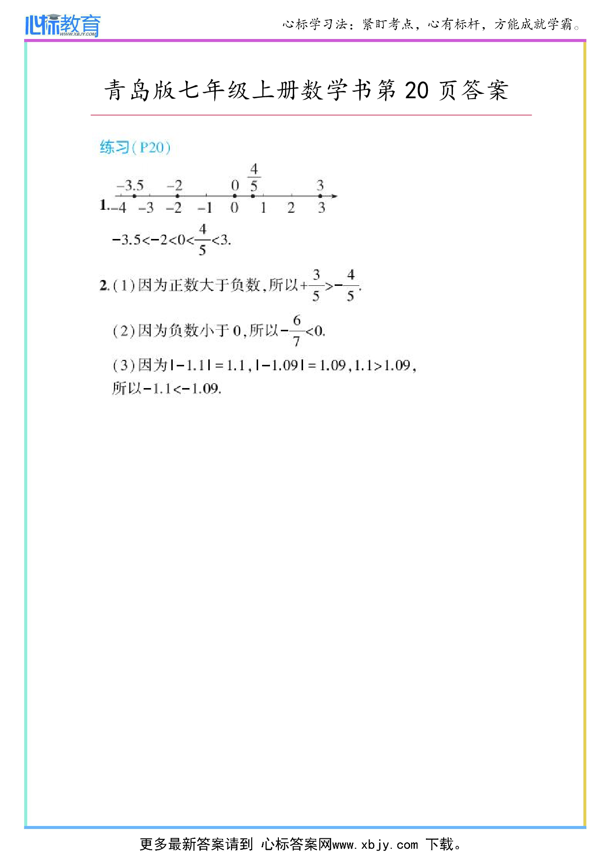 2024年最新青岛版七年级上册数学书第20页答案