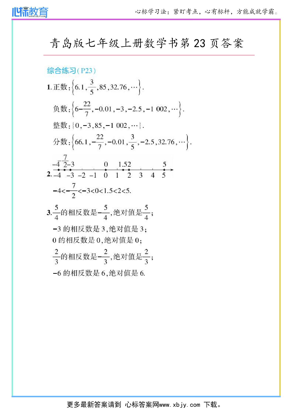 2024年最新青岛版七年级上册数学书第23页答案