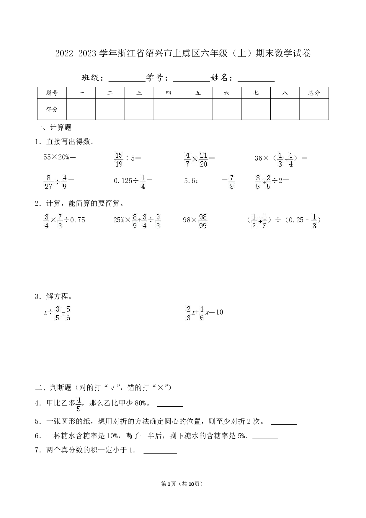 2023年浙江省绍兴市上虞区六年级上册期末数学试卷及答案