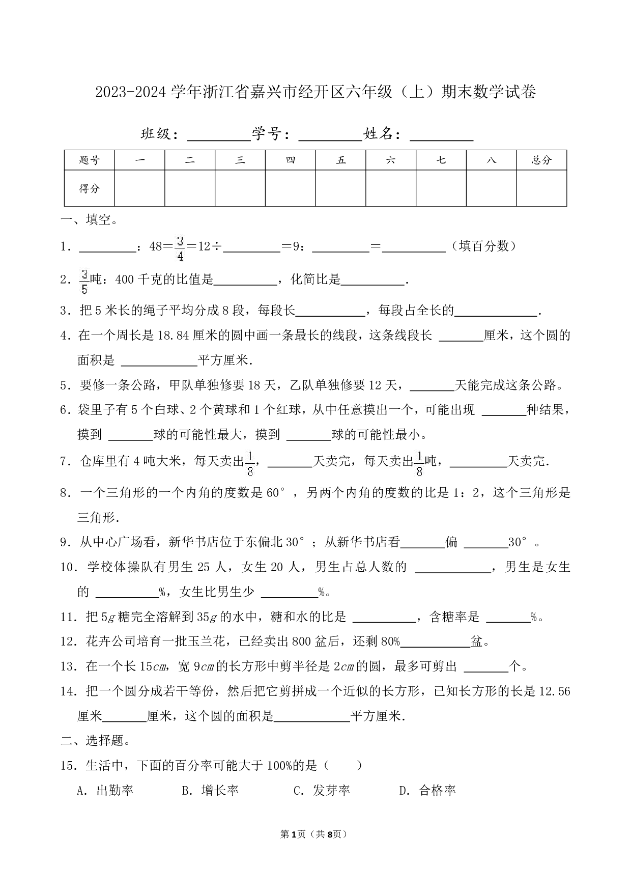 2024年浙江省嘉兴市经开区六年级上册期末数学试卷及答案