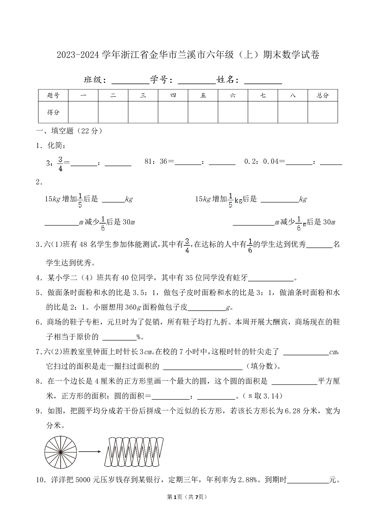 2024年浙江省金华市兰溪市六年级上册期末数学试卷及答案