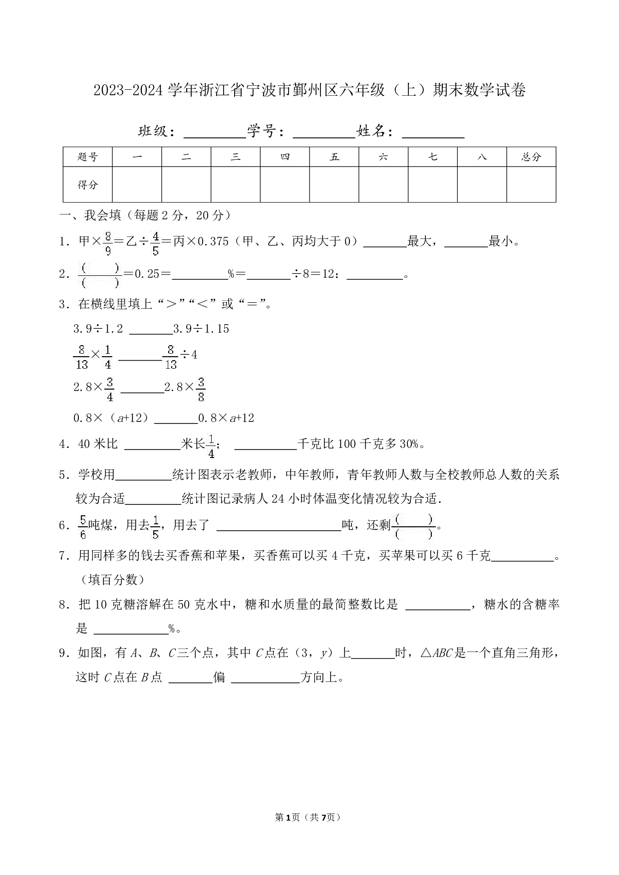 2024年浙江省宁波市鄞州区六年级上册期末数学试卷及答案