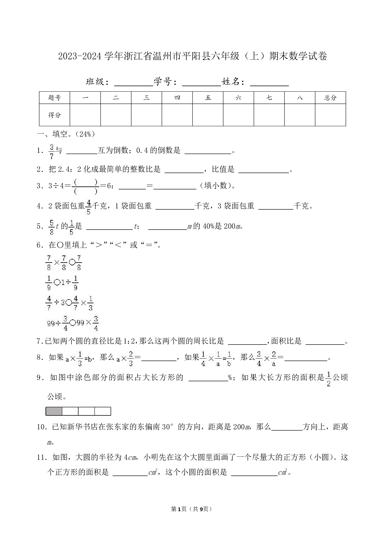 2024年浙江省温州市平阳县六年级上册期末数学试卷及答案