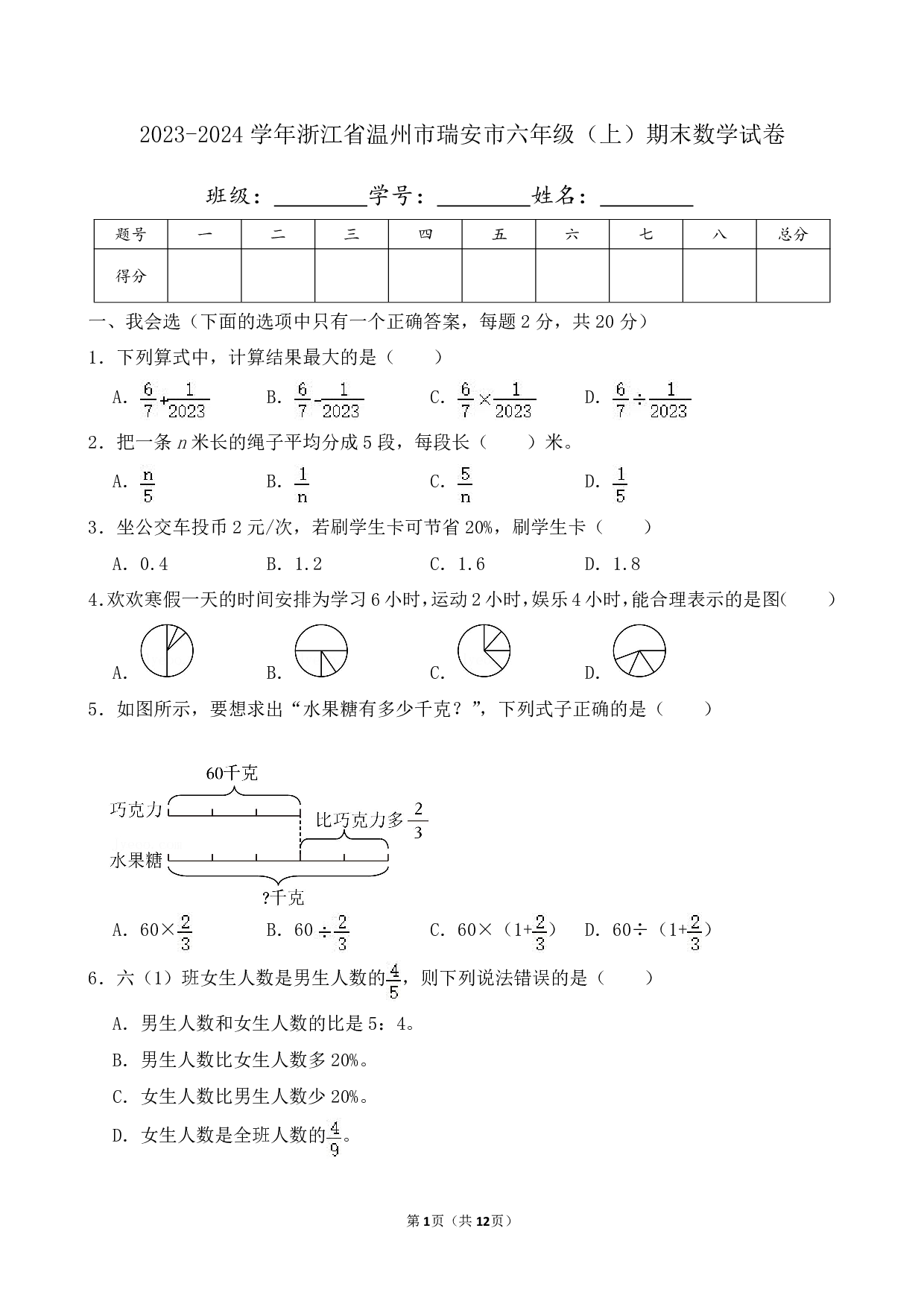 2024年浙江省温州市瑞安市六年级上册期末数学试卷及答案