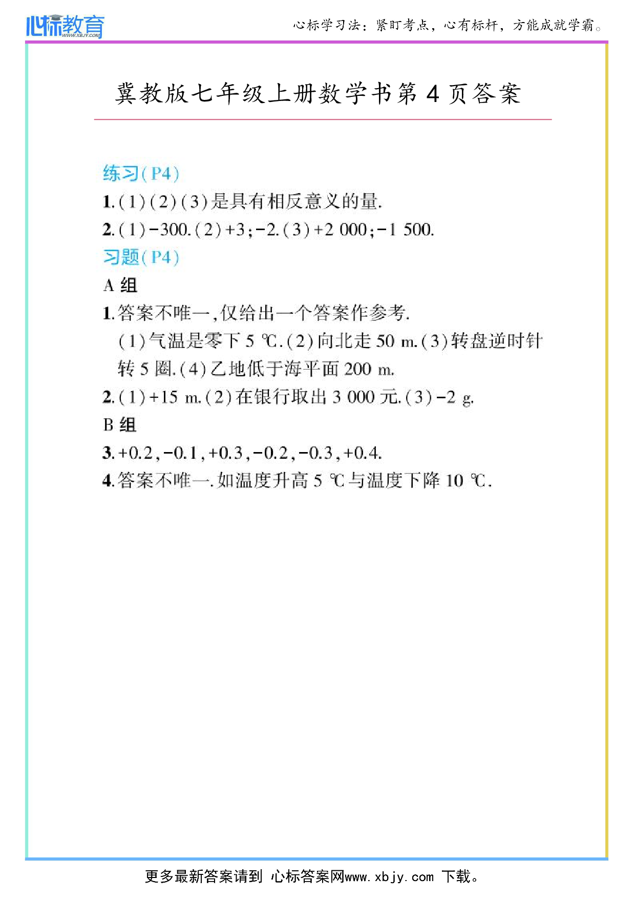 2024年冀教版七年级上册数学书第4页答案