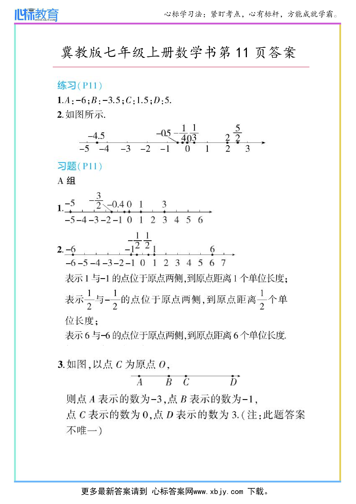 2024年冀教版七年级上册数学书第11页答案