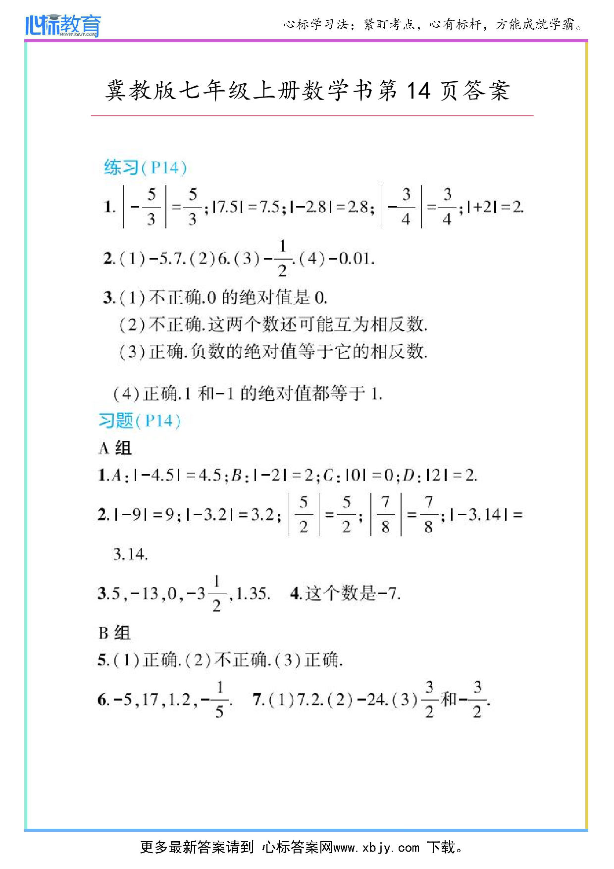 2024年冀教版七年级上册数学书第14页答案