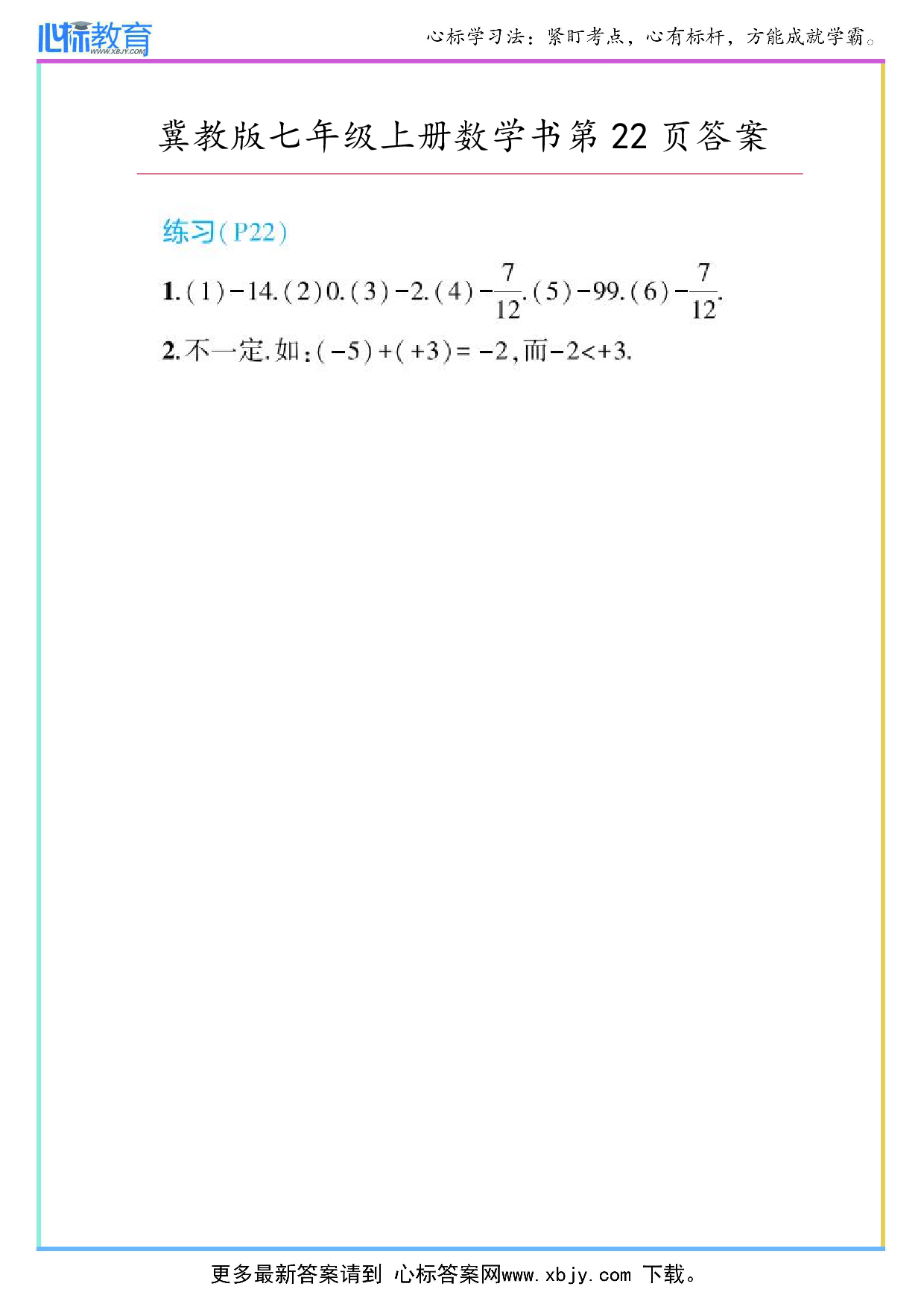 2024年冀教版七年级上册数学书第22页答案