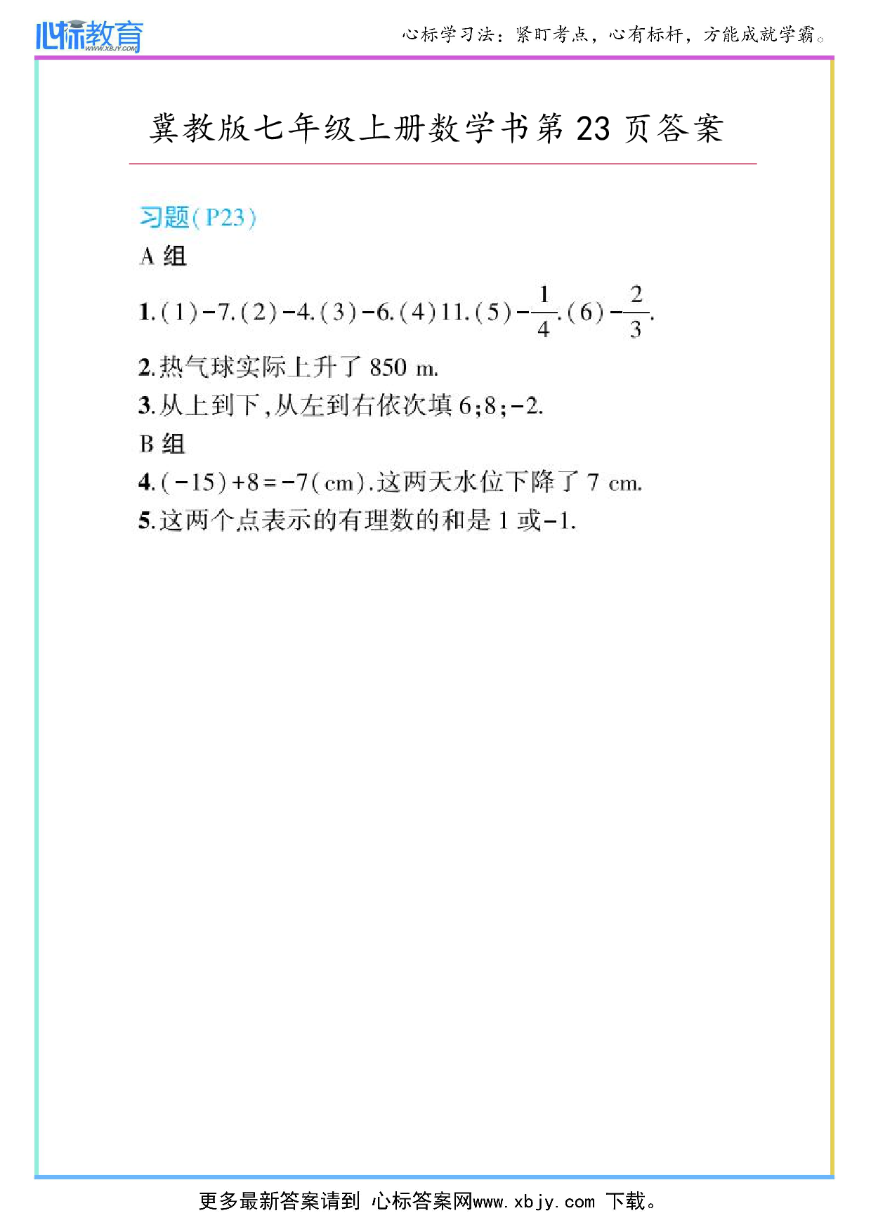 2024年冀教版七年级上册数学书第23页答案