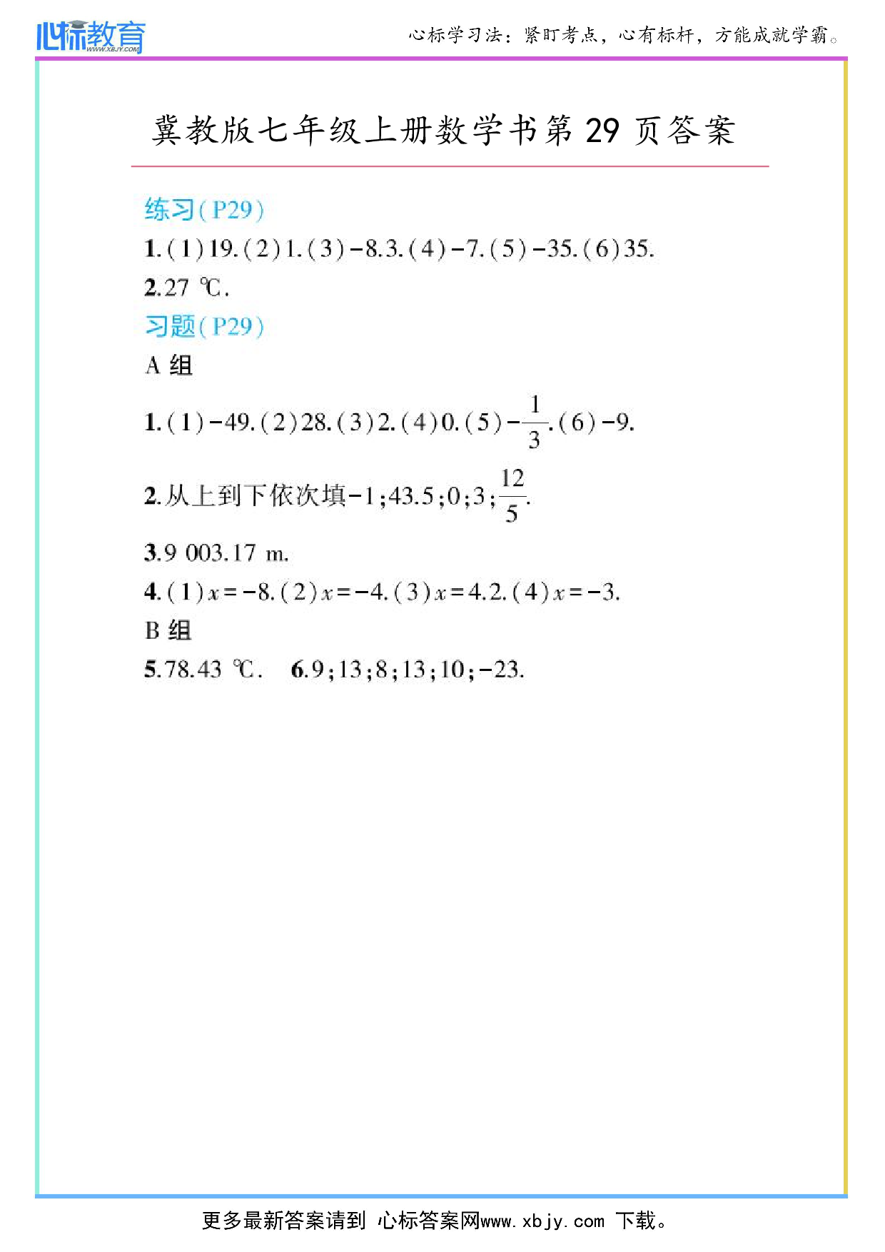 2024年冀教版七年级上册数学书第29页答案