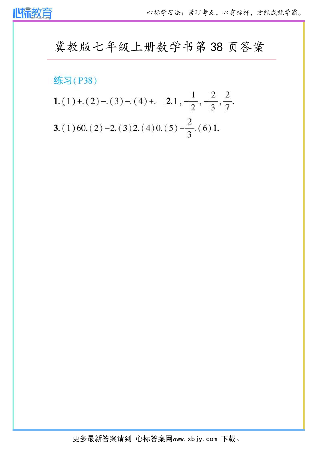 2024年冀教版七年级上册数学书第38页答案