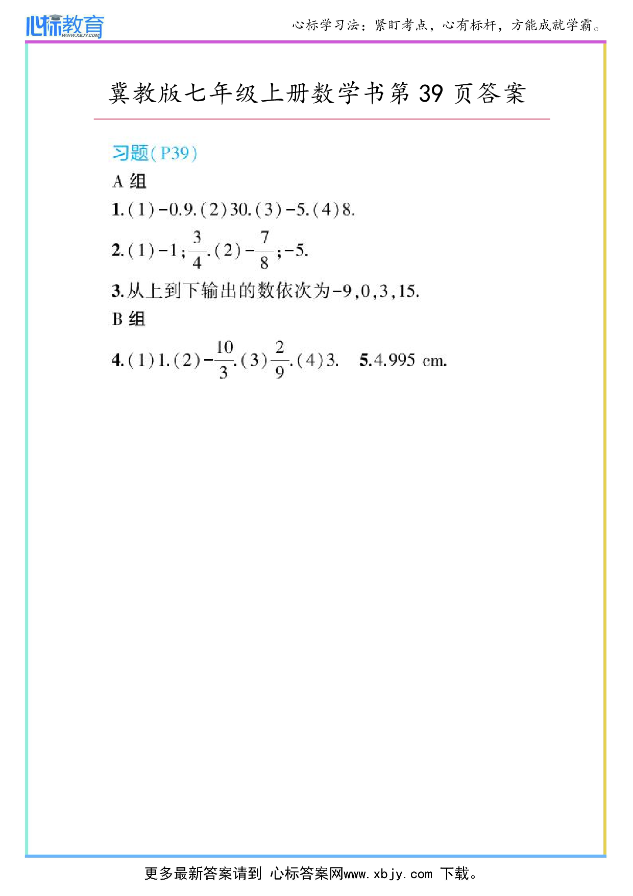 2024年冀教版七年级上册数学书第39页答案