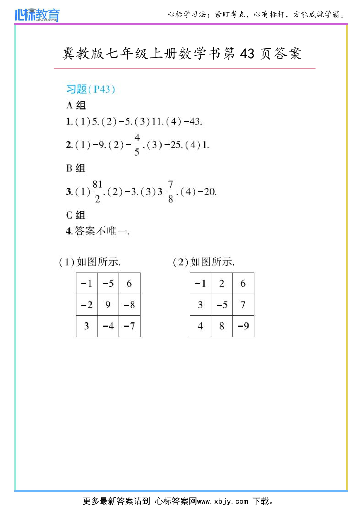 2024年冀教版七年级上册数学书第43页答案