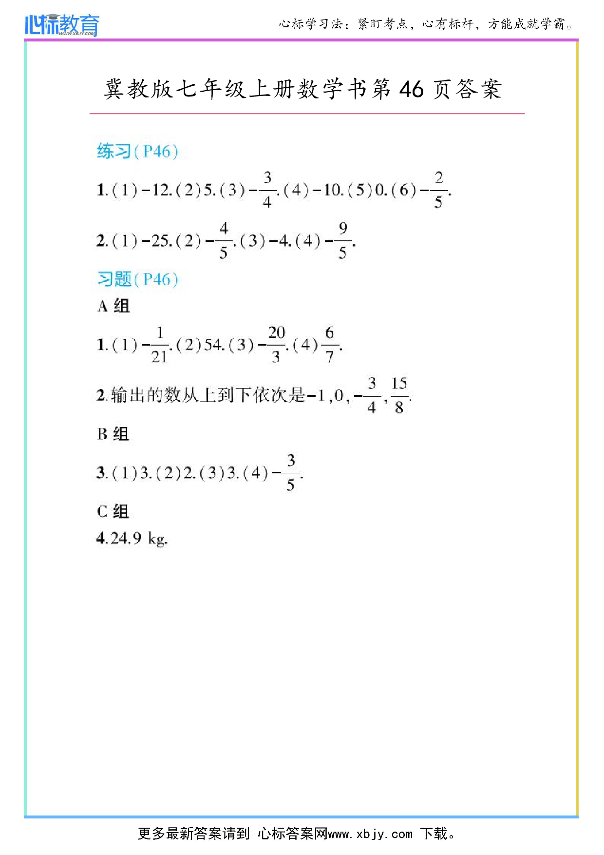 2024年冀教版七年级上册数学书第46页答案